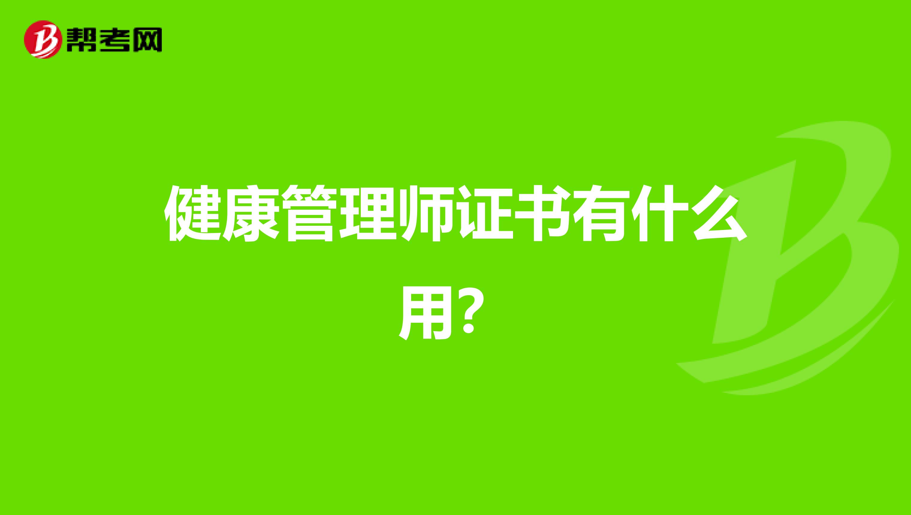 健康管理师证书有什么用？
