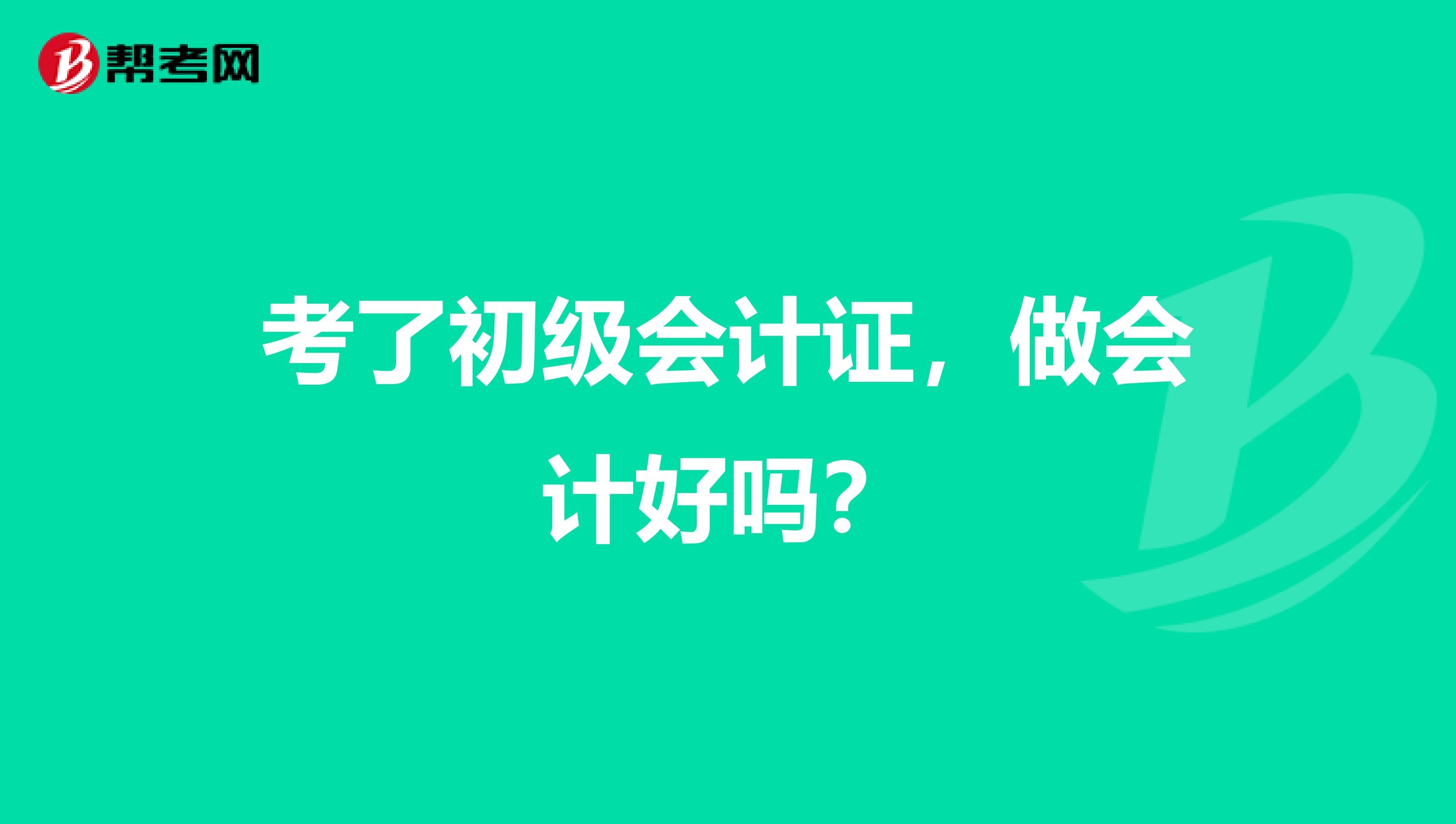 考了初级会计证,做会计好吗?