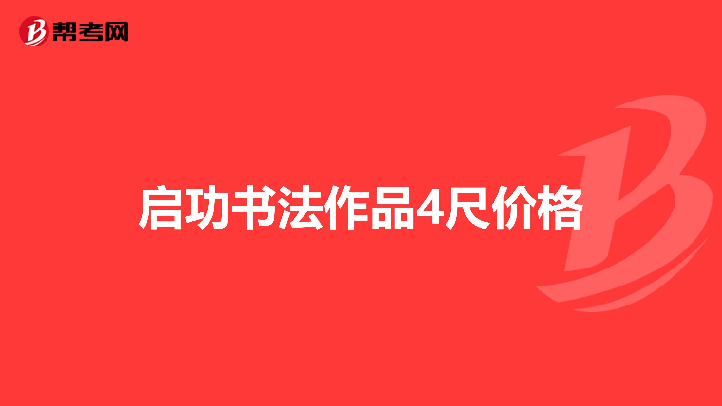 启功书法作品4尺价格