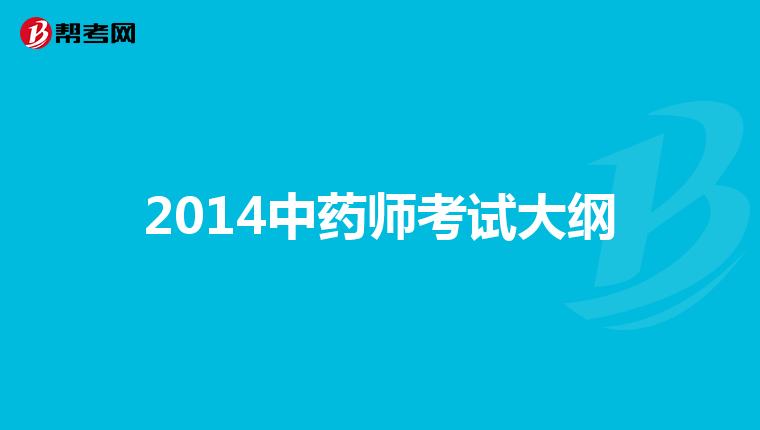2014中药师考试大纲