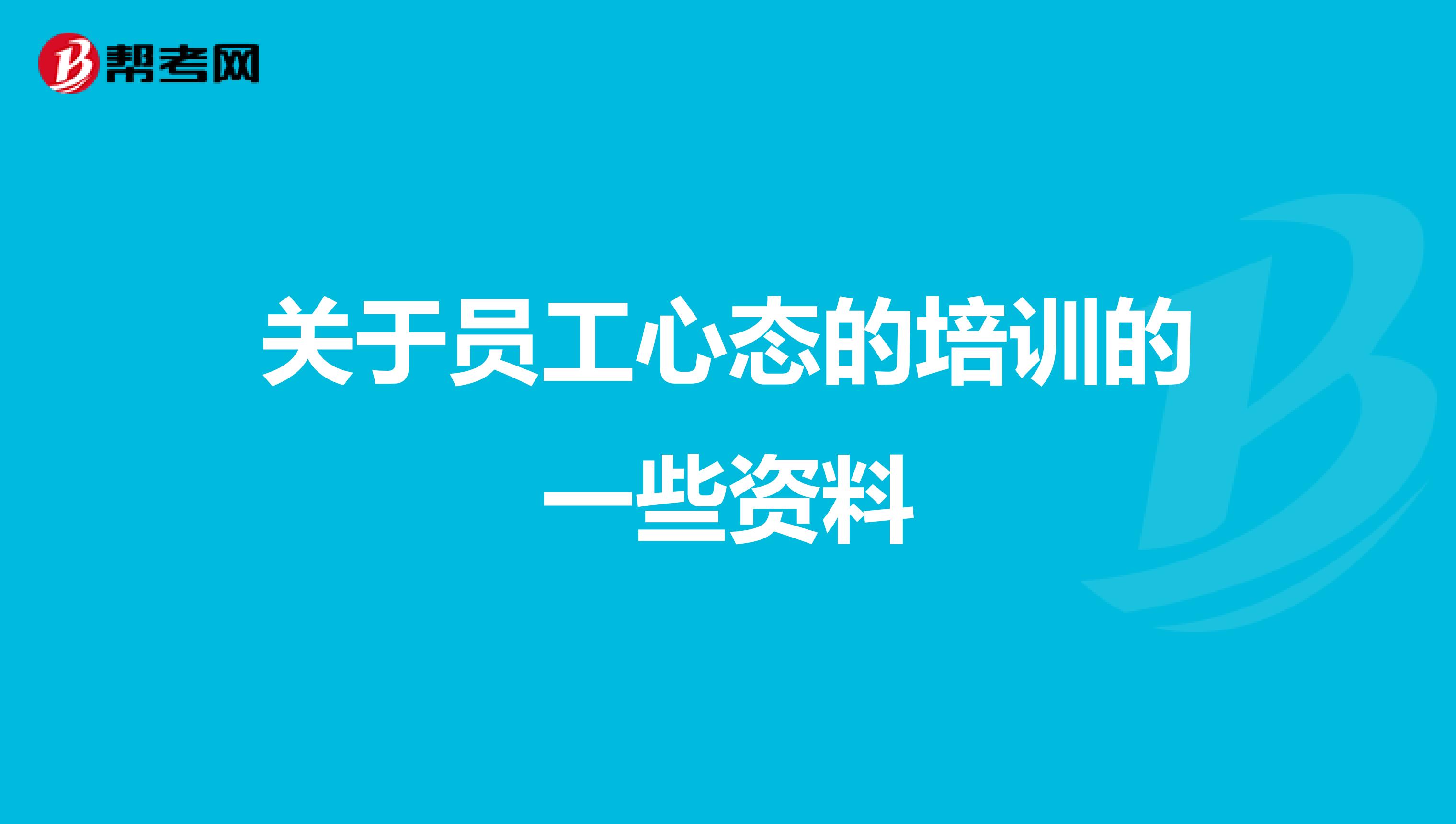 关于员工心态的培训的一些资料