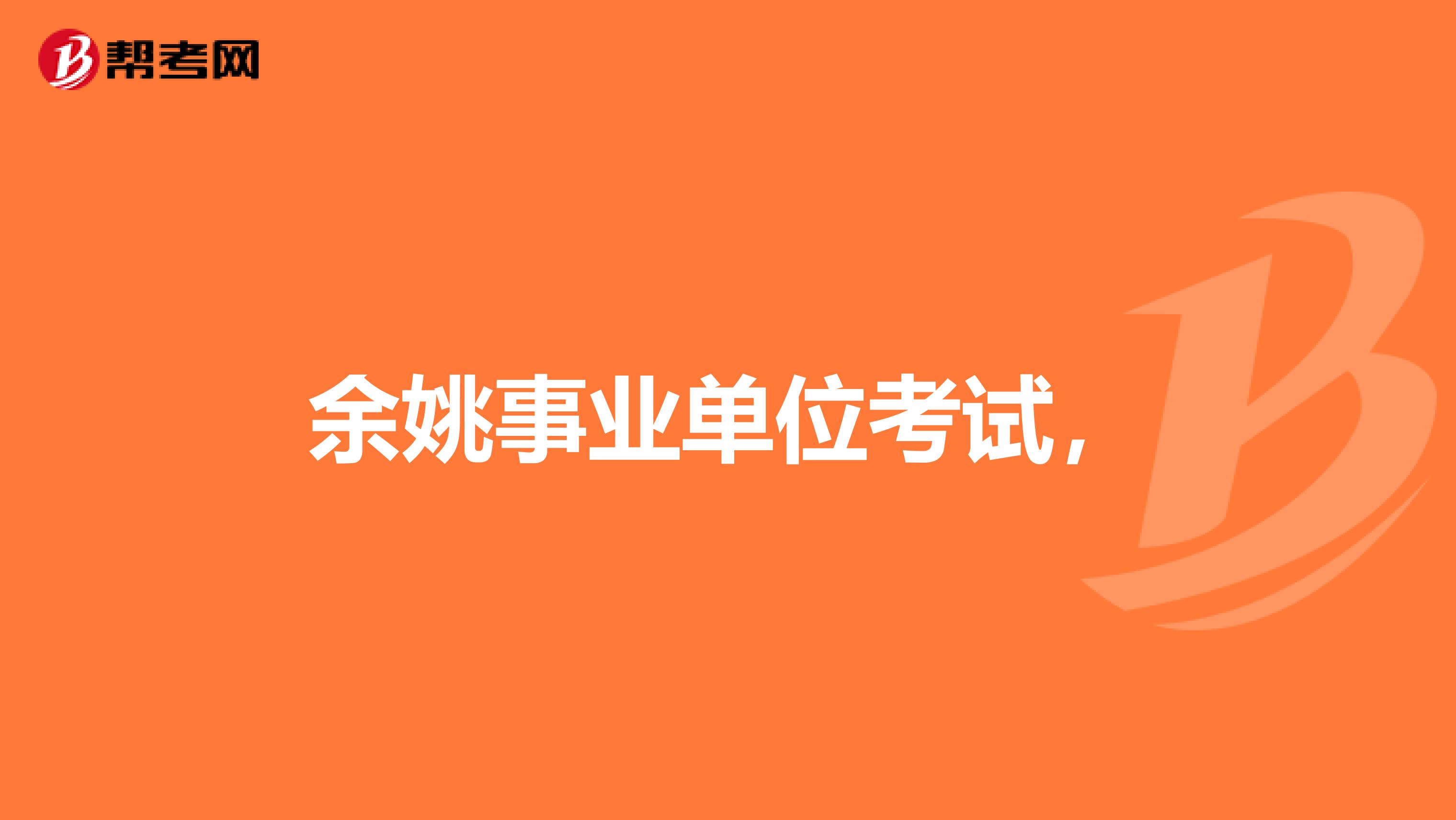 余姚事业单位考试，