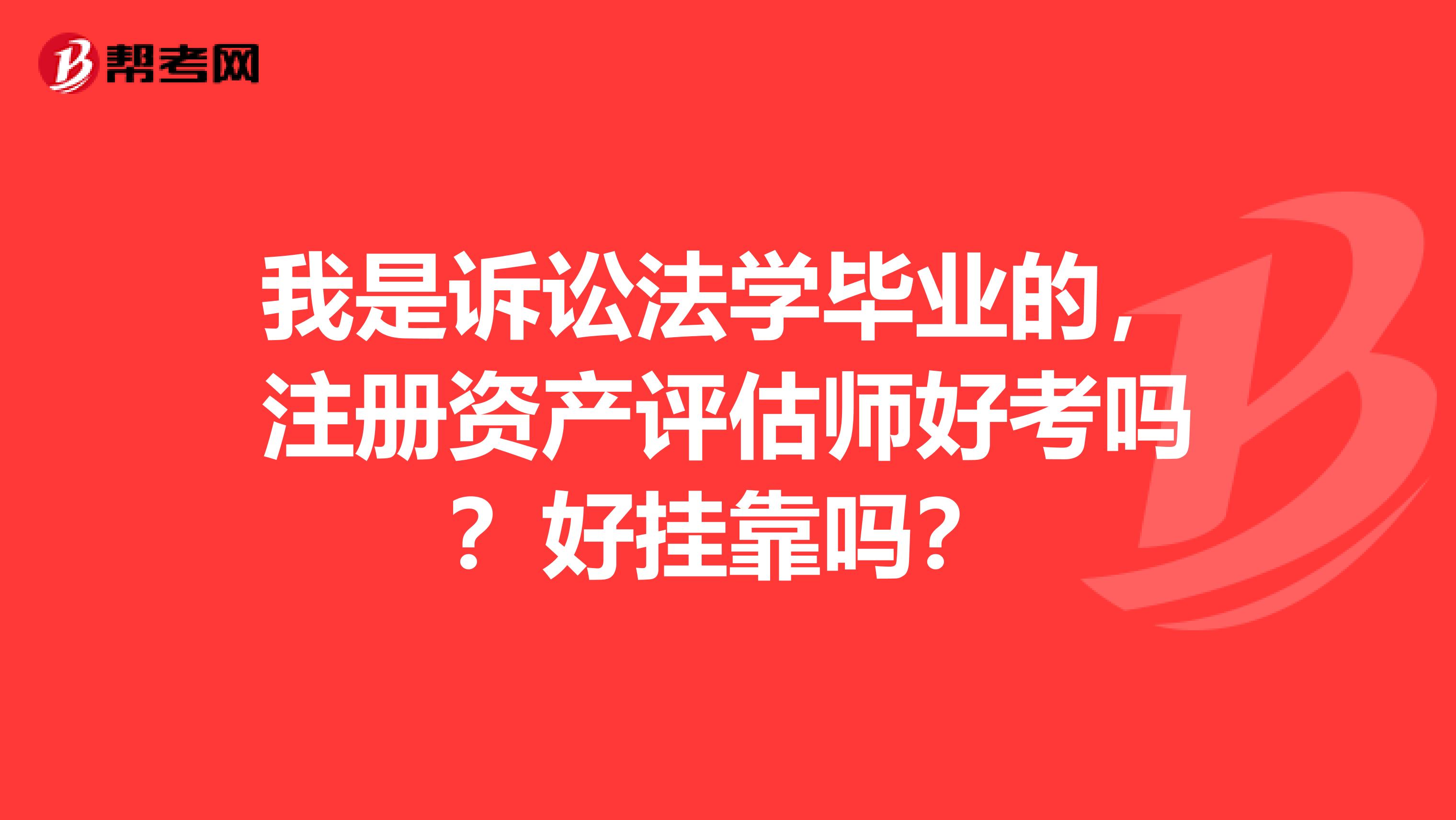 我是诉讼法学毕业的,注册资产评估师好考吗?好兼职吗?