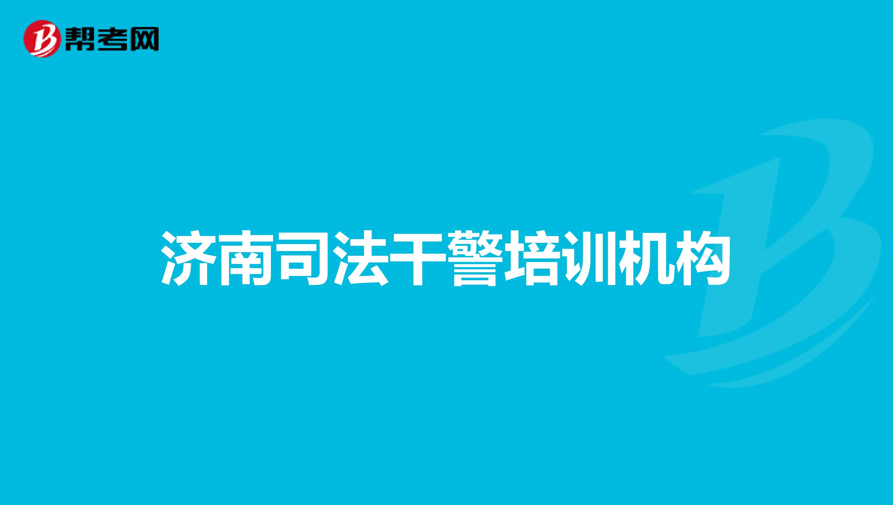 济南司法干警培训机构