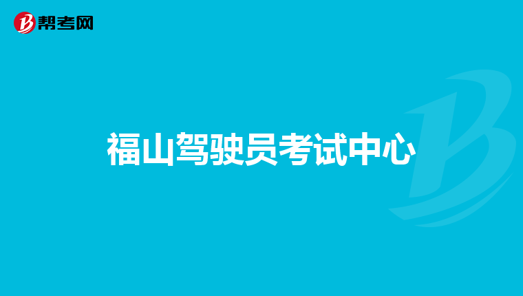 福山驾驶员考试中心