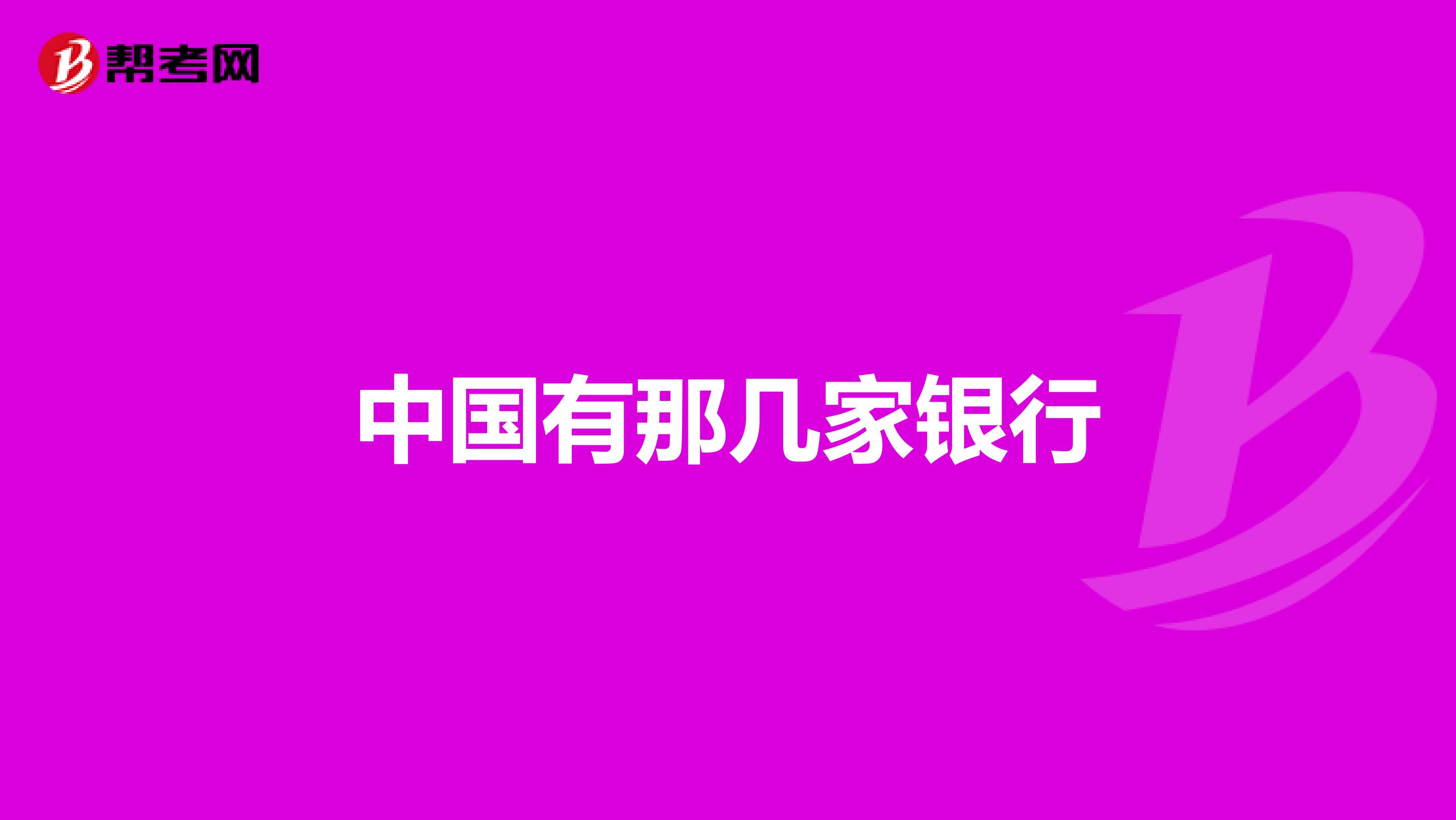 中国有那几家银行