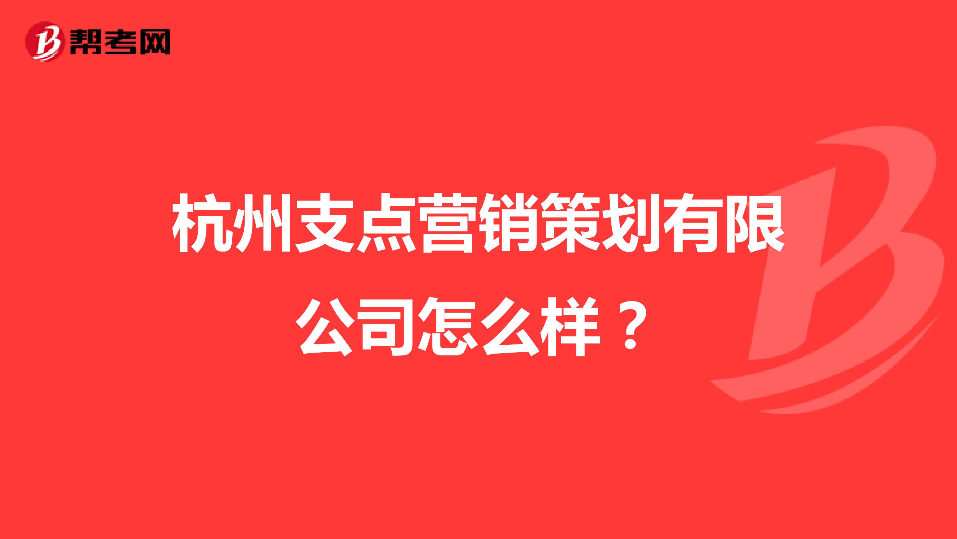 杭州支点营销策划有限公司怎么样？