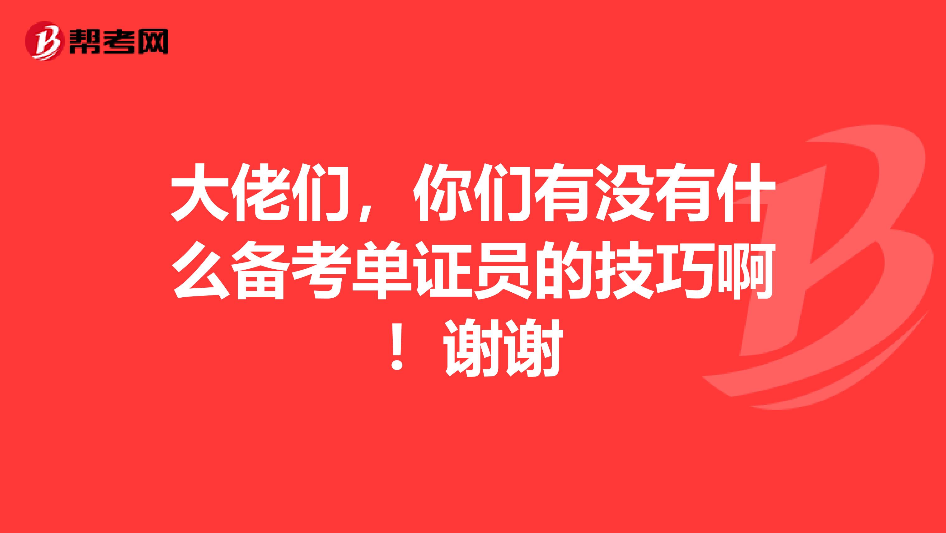 大佬们,你们有没有什么备考单证员的技巧啊!谢谢
