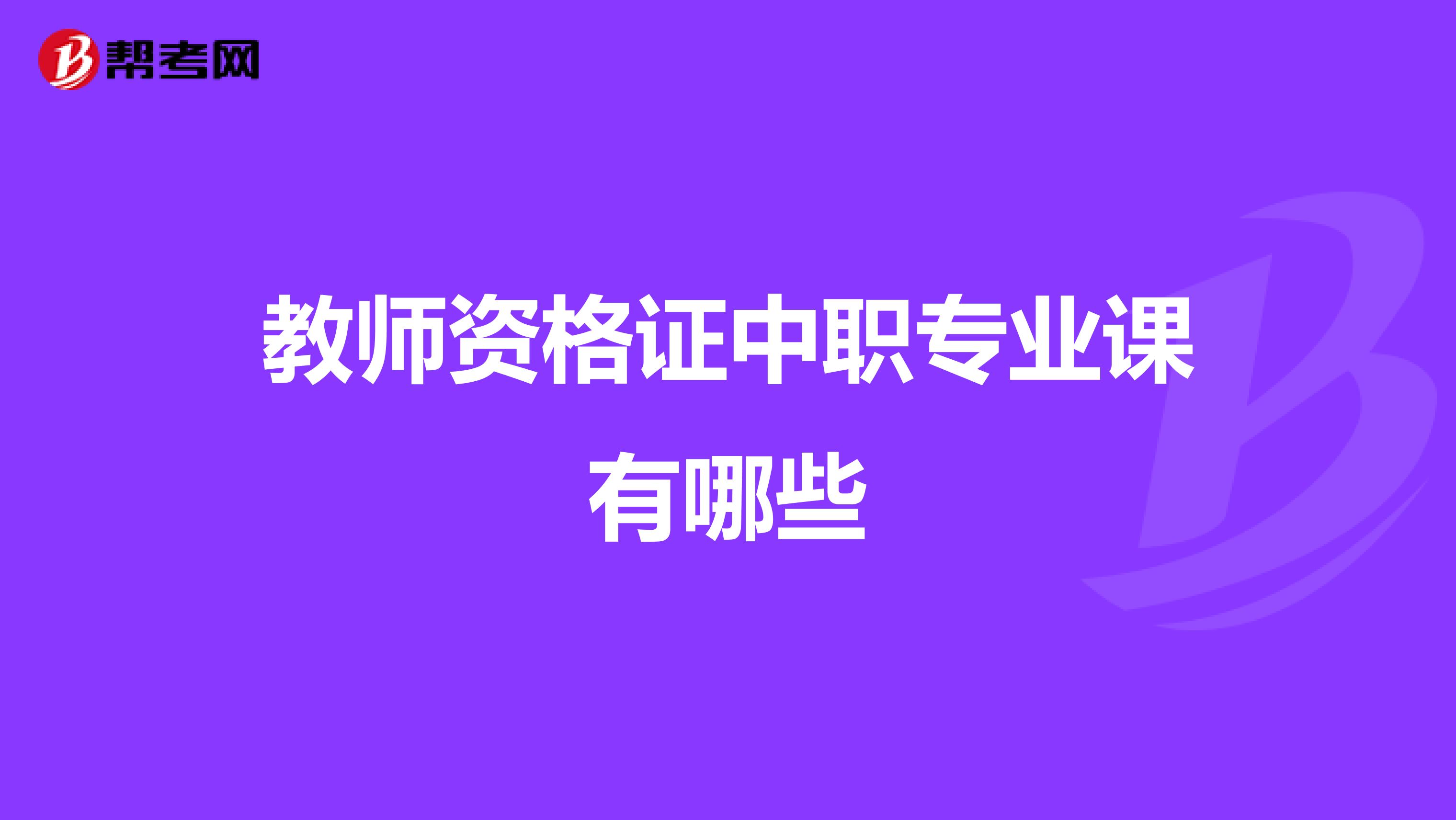 教师资格证中职专业课有哪些