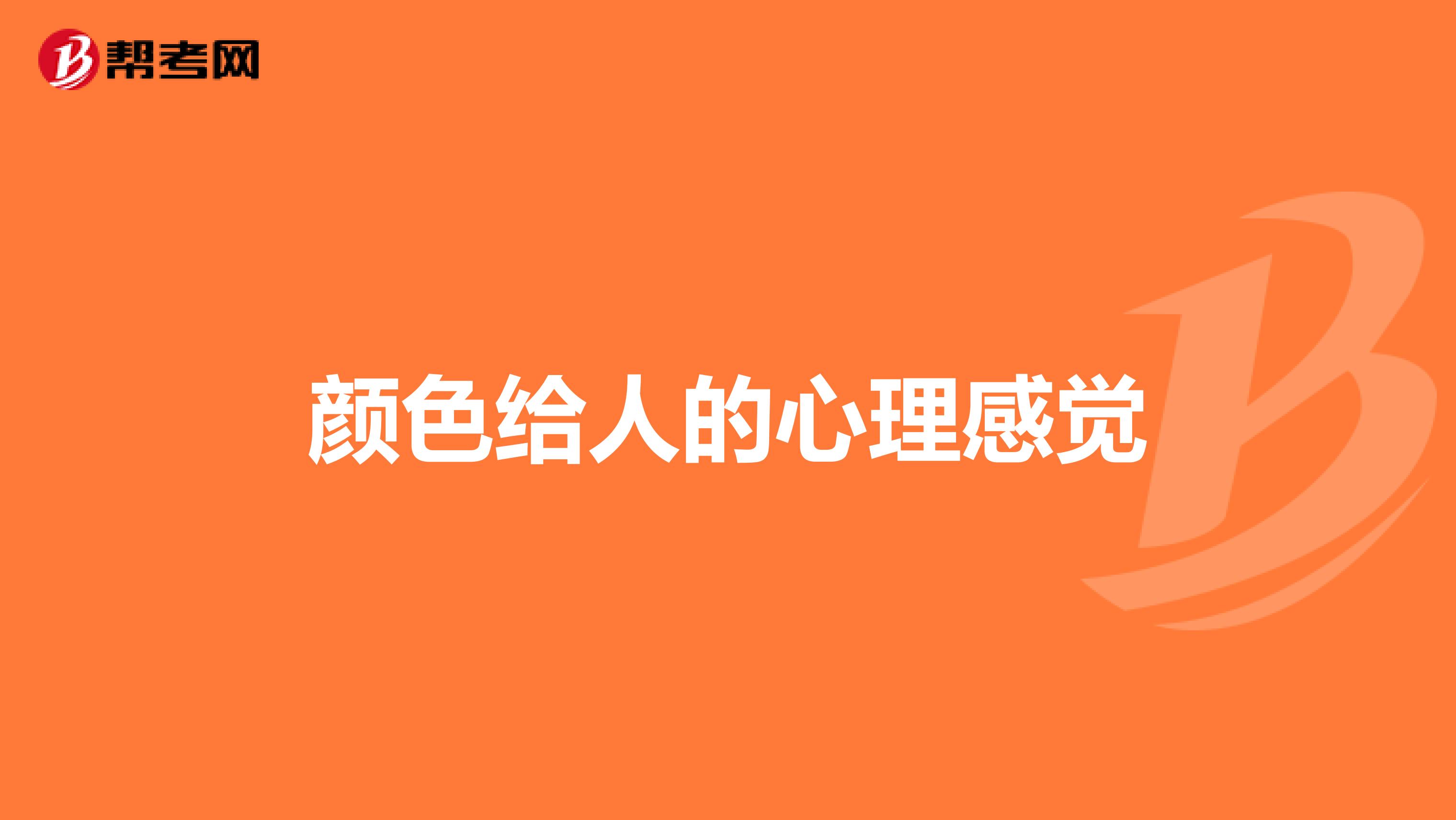 颜色给人的心理感觉