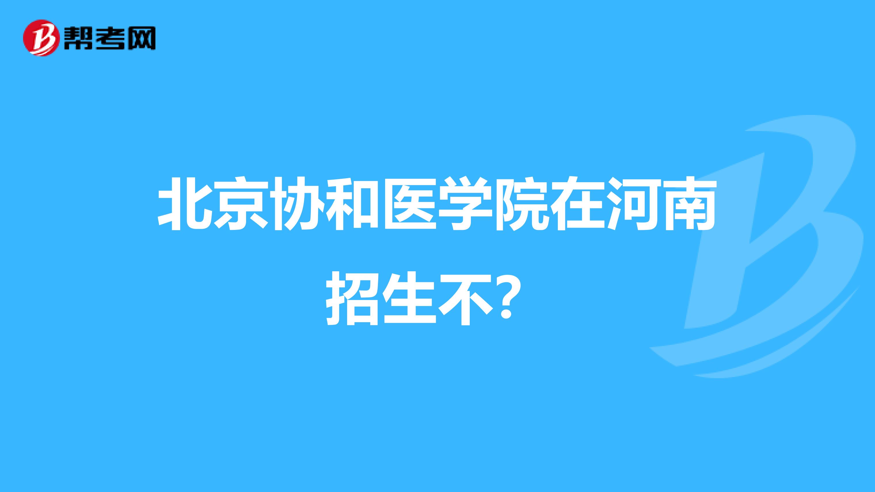 北京协和医学院在河南招生不？