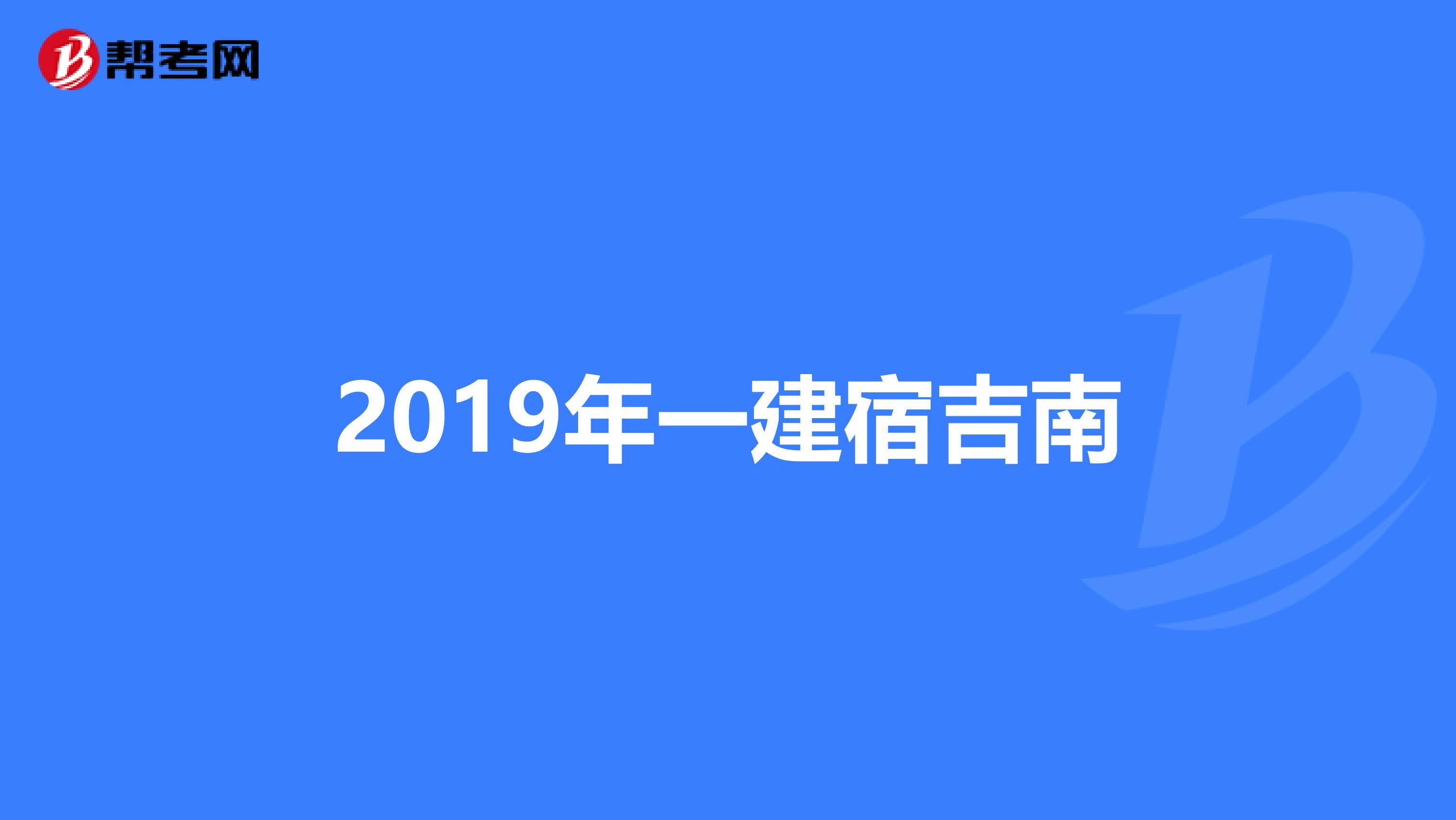 2019年一建宿吉南