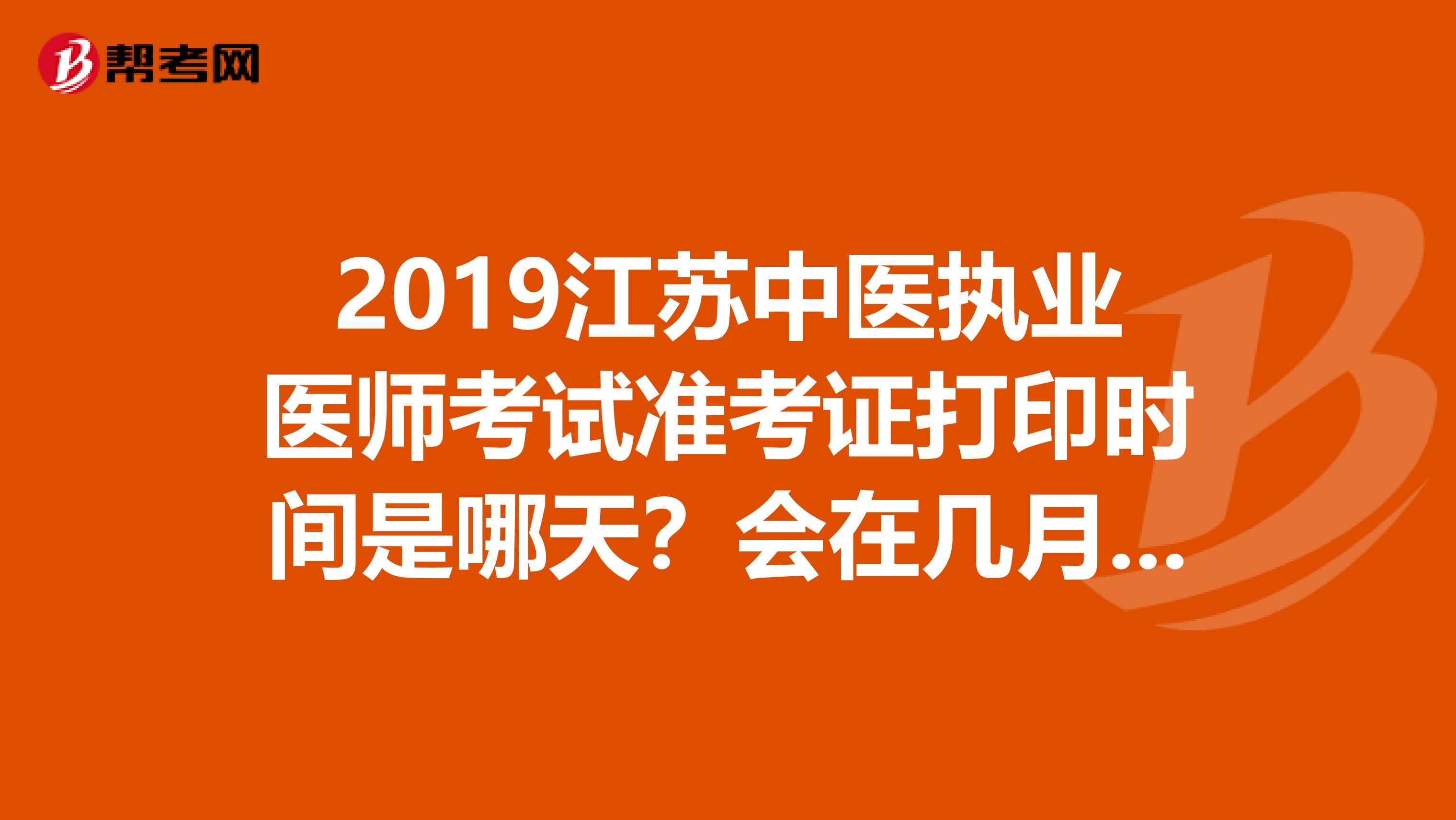 2019江苏中医执业医师考试准考证打印时间是哪天?会在几月份?