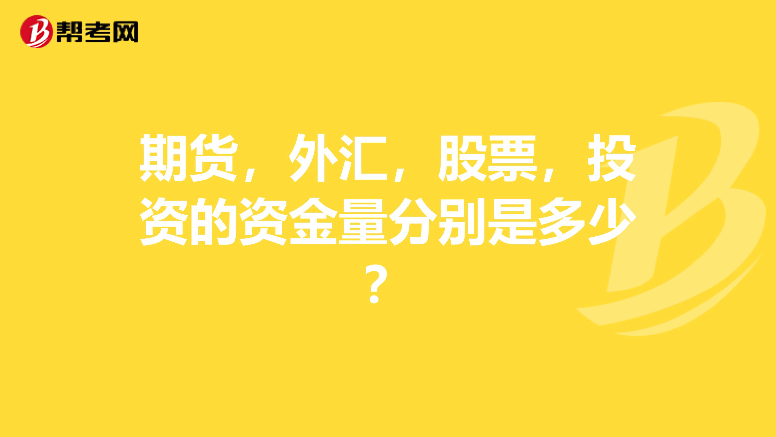 期货，外汇，股票，投资的资金量分别是多少？