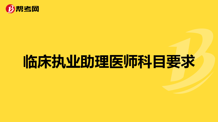 临床执业助理医师科目要求