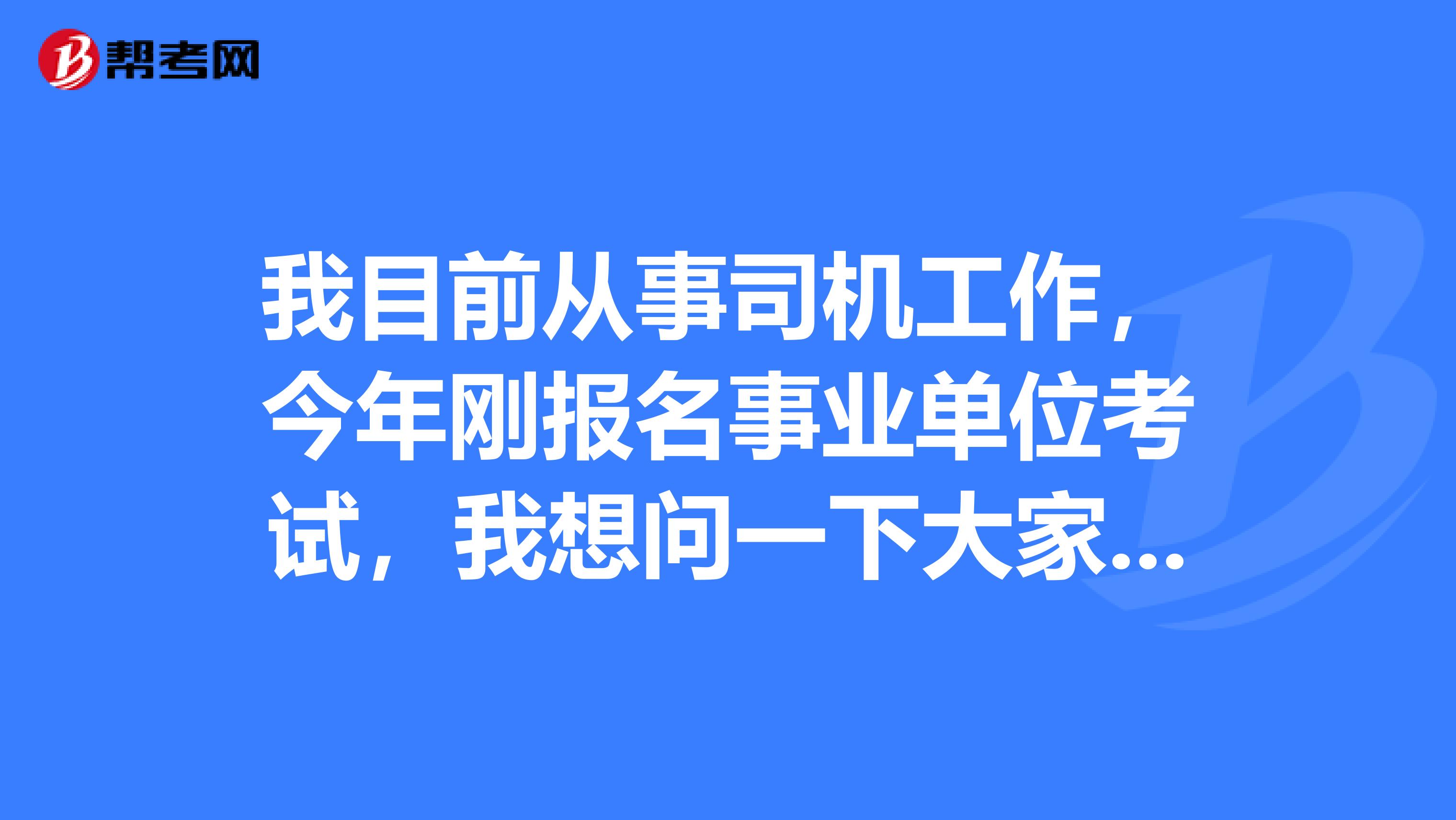 我目前从事司机工作,今年刚报名事业单位考试,我想问一下大家病句辨析应该怎么做啊?
