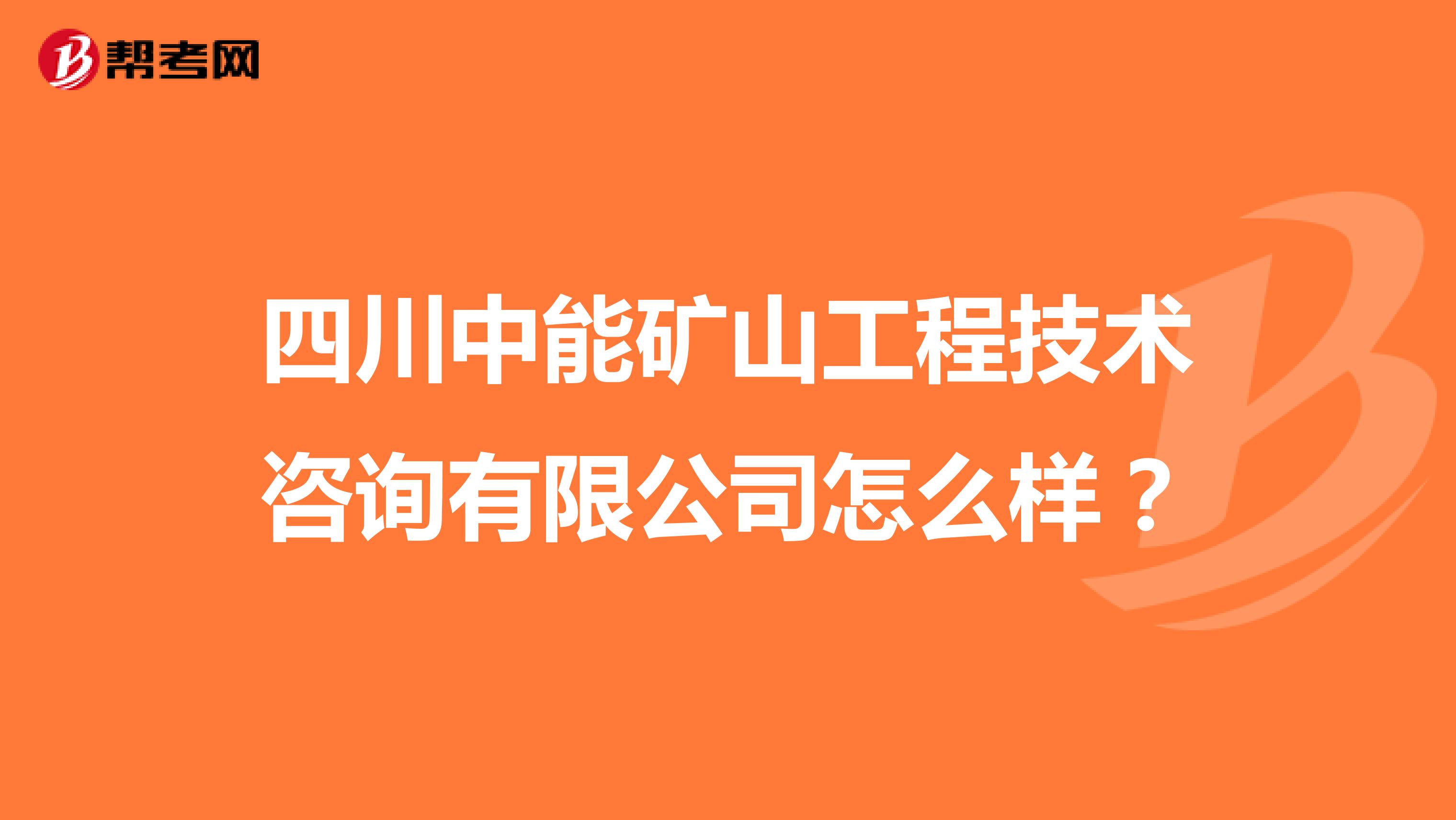 四川中能矿山工程技术咨询有限公司怎么样？