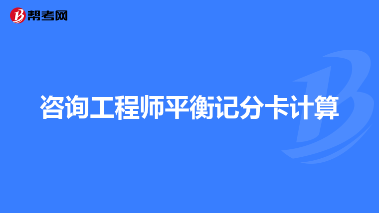 咨询工程师平衡记分卡计算