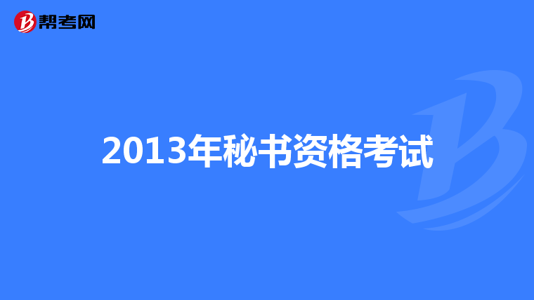 2013年秘书资格考试
