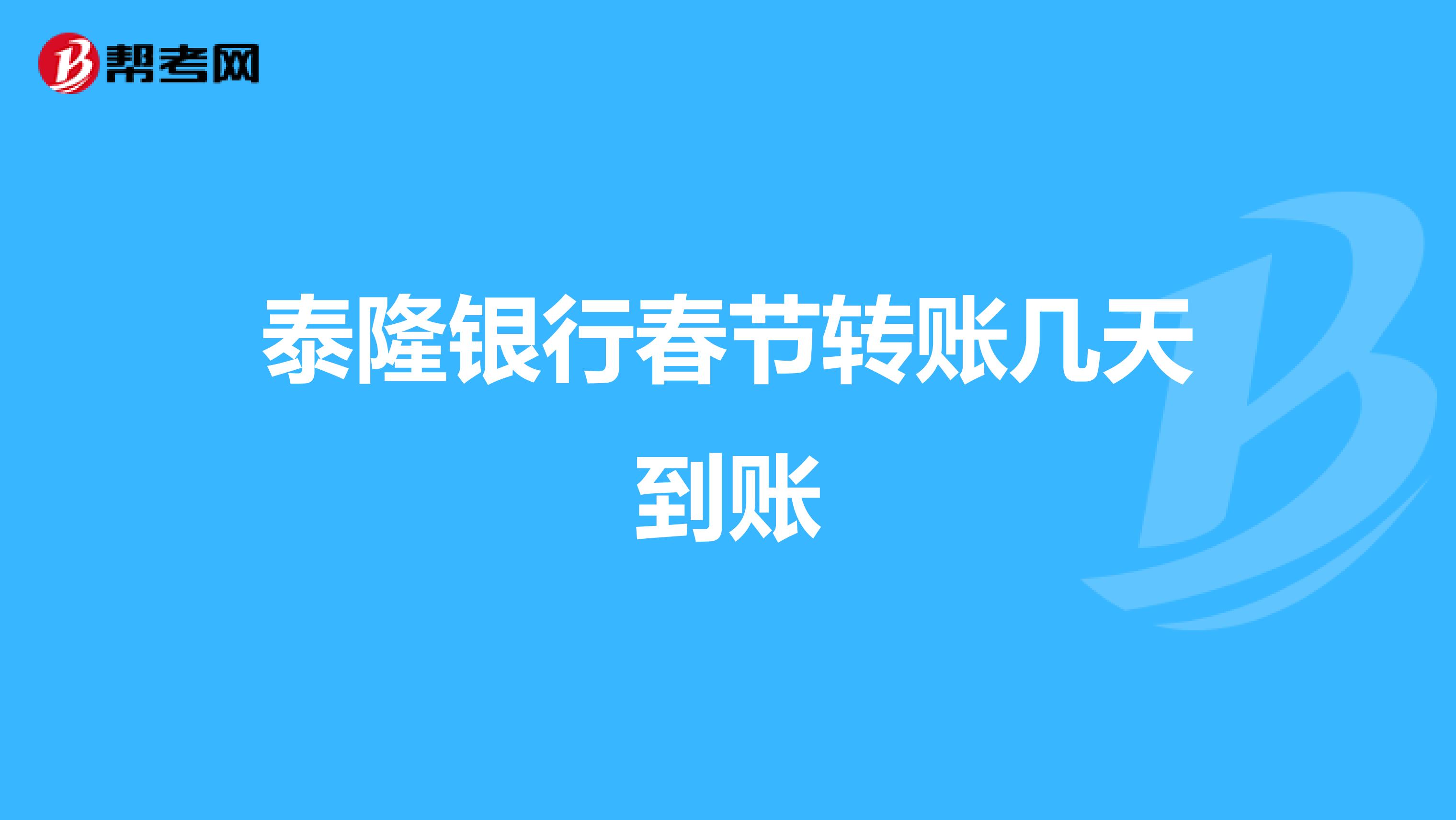 泰隆银行春节转账几天到账