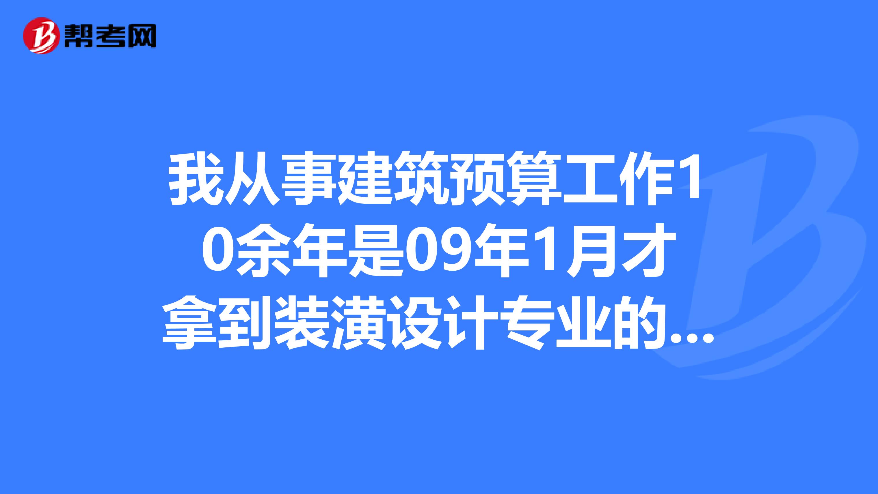 我从事建筑预算工作10余年是09年1月才拿到装潢设计专业的大专函授毕业证的，今年能报一级建造师吗？？