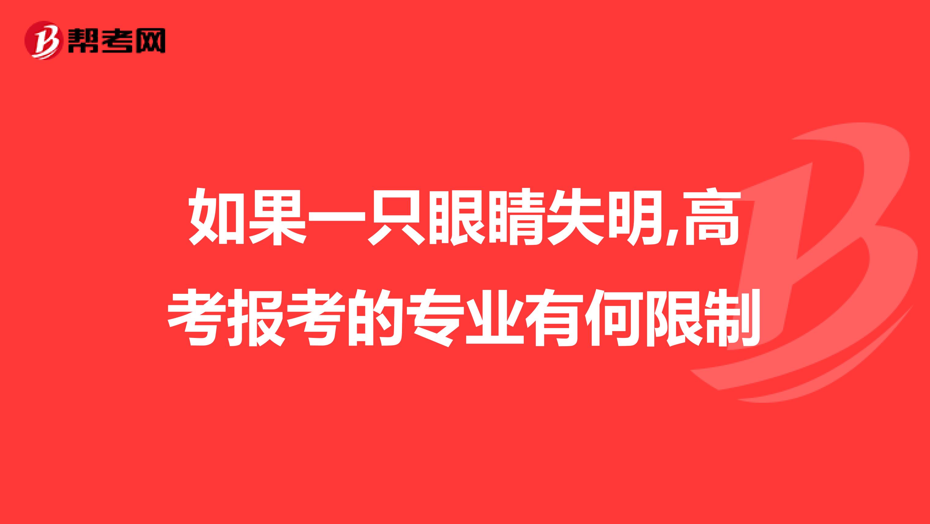 如果一只眼睛失明,高考报考的专业有何限制