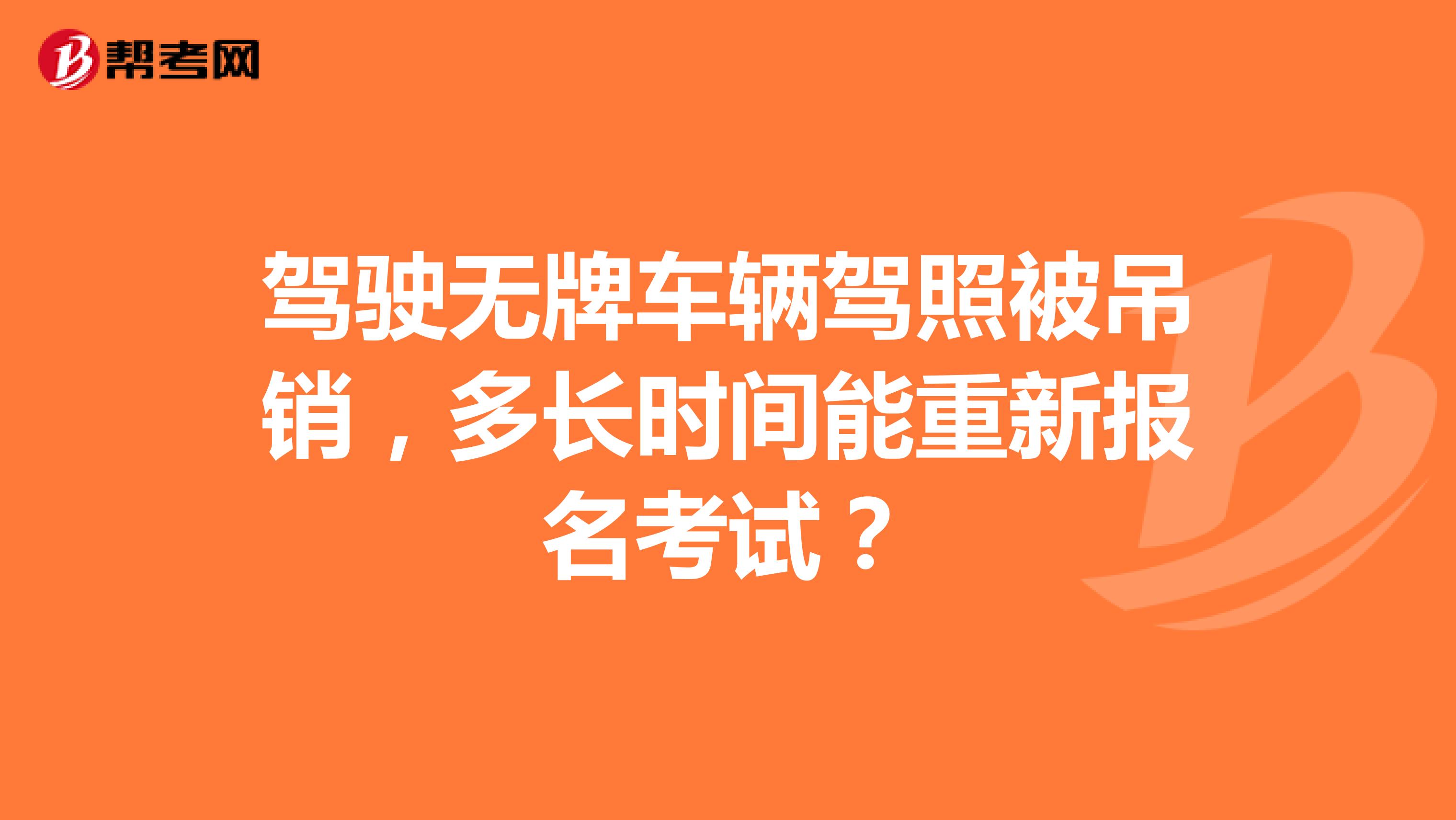驾驶无牌车辆驾照被吊销,多长时间能重新报名考试?
