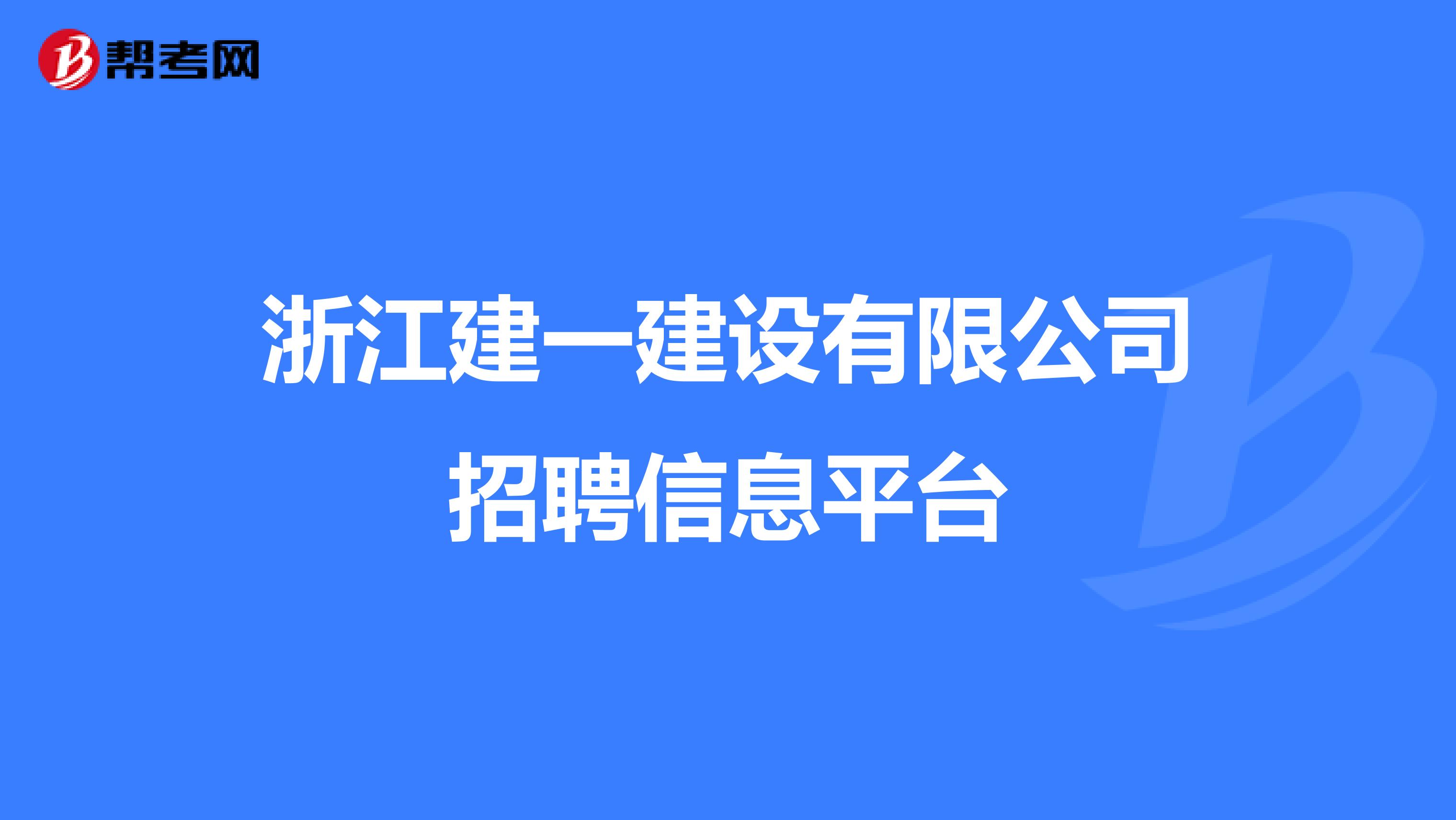 浙江建一建设有限公司招聘信息平台