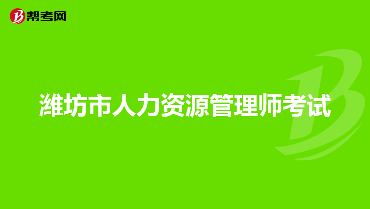 潍坊市人力资源管理师考试