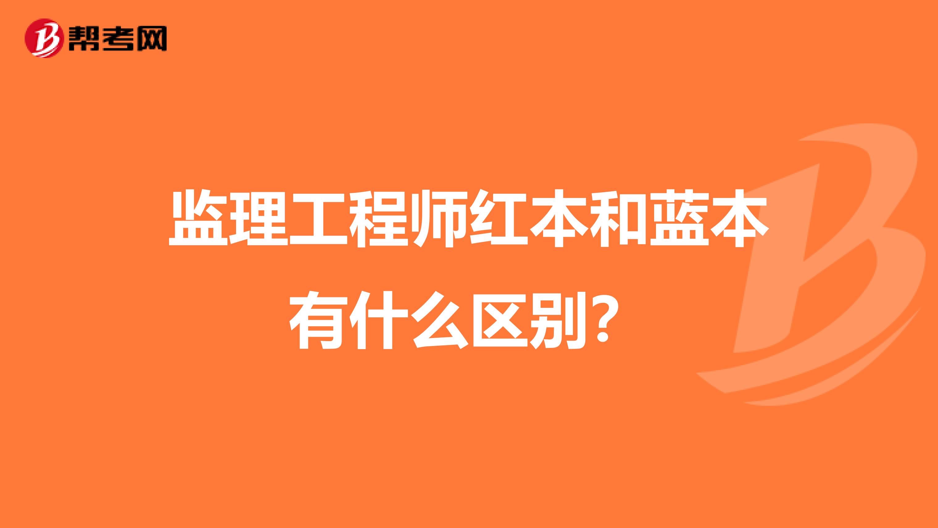 监理工程师红本和蓝本有什么区别？