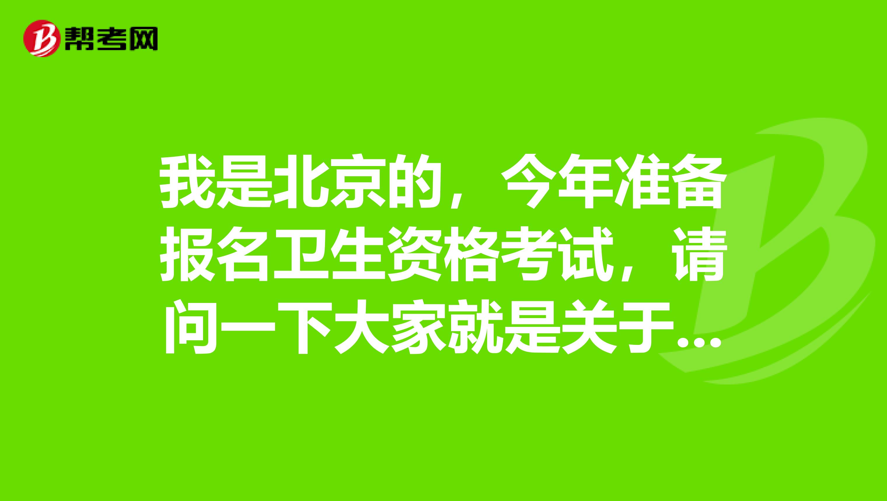 我是北京的，今年准备报名卫生资格考试，请问一下大家就是关于卫生资格考试证件上传的要求是什么？