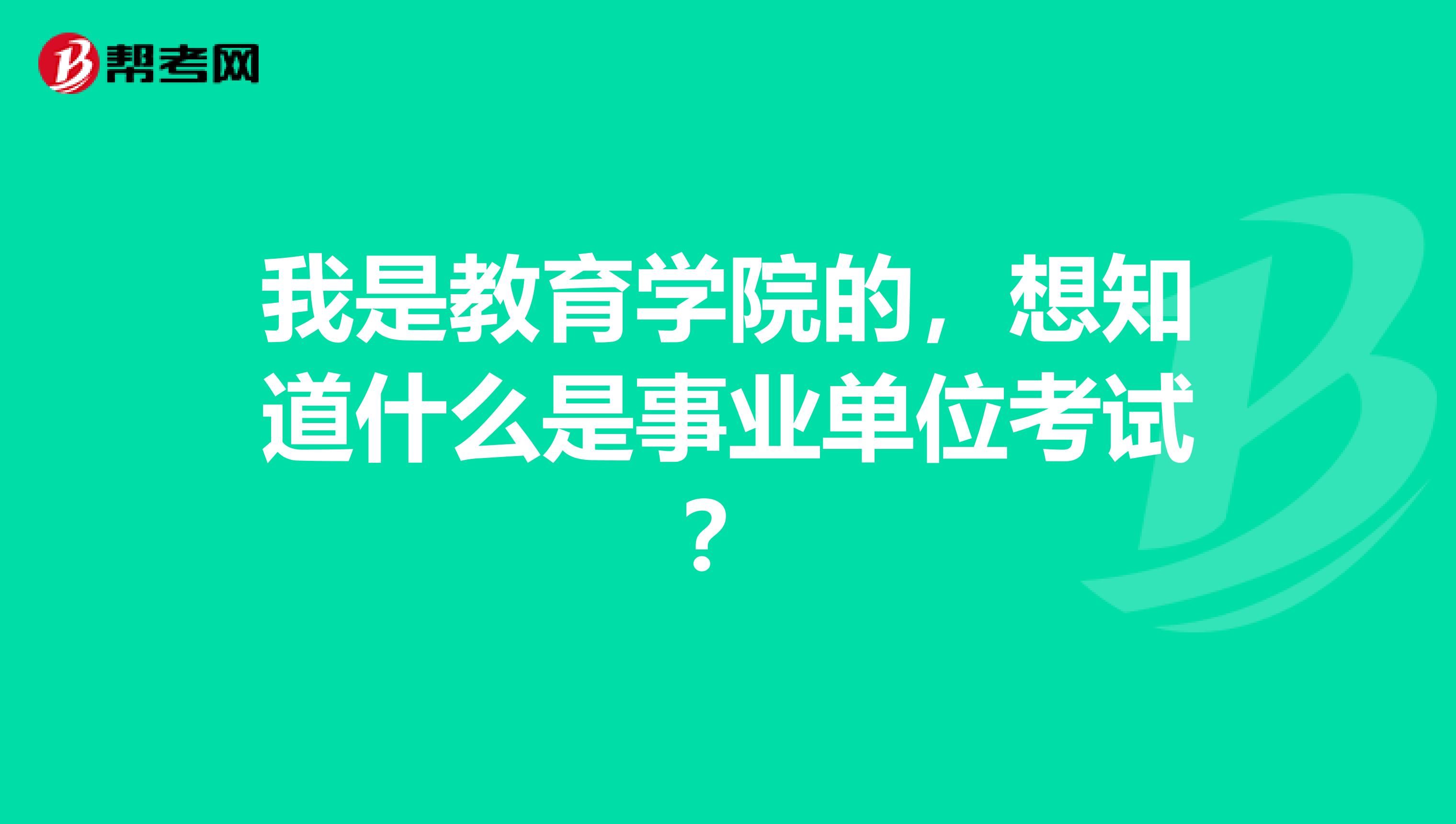 我是教育学院的,想知道什么是事业单位考试?