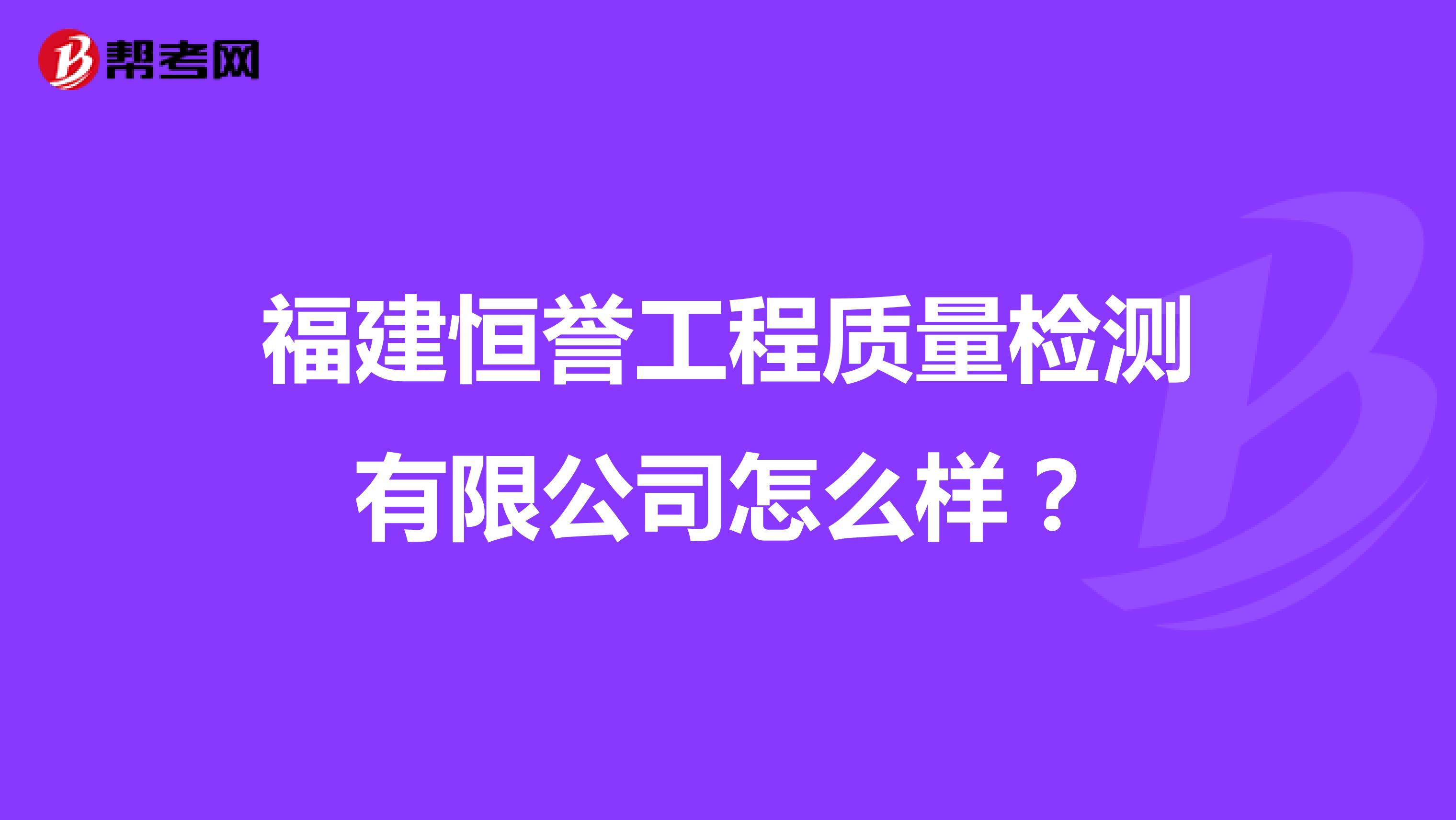 福建恒誉工程质量检测有限公司怎么样？