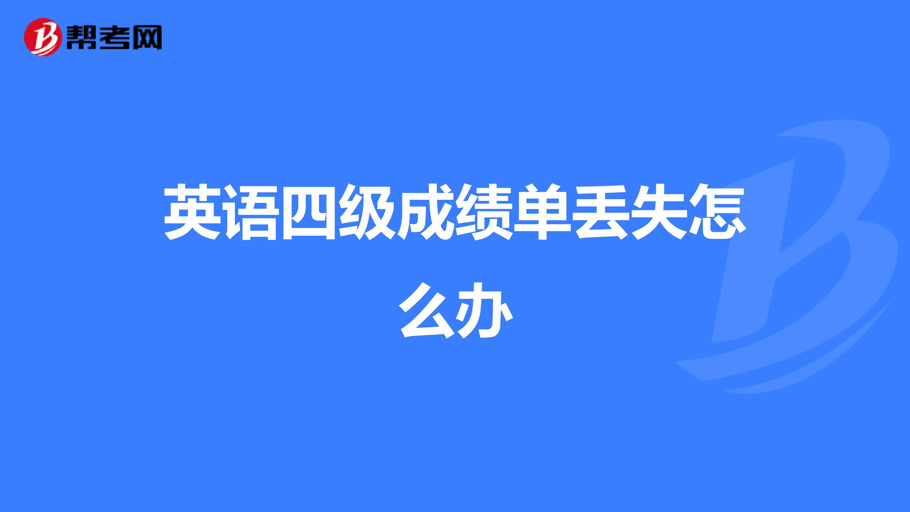 英语四级成绩单丢失怎么办