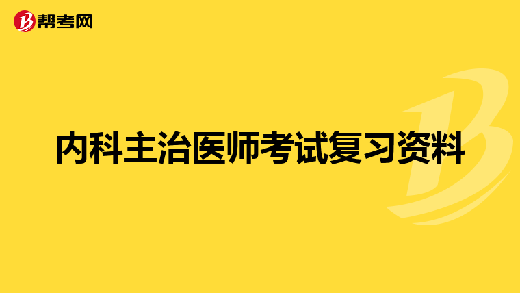 内科主治医师考试复习资料