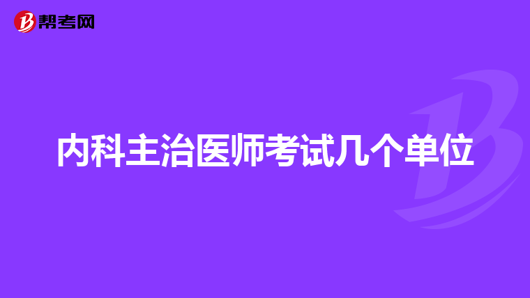 内科主治医师考试几个单位