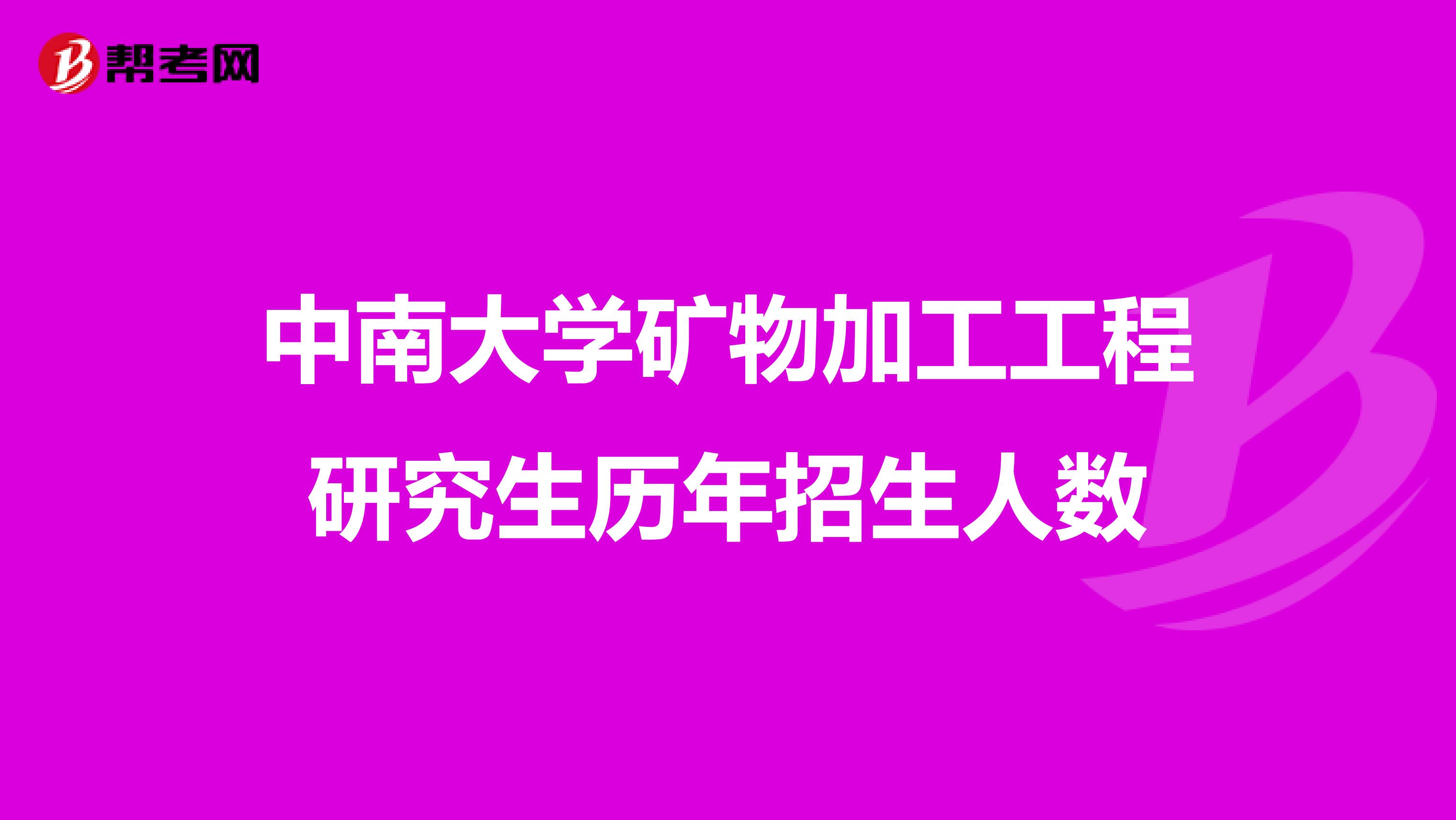中南大學礦物加工工程研究生歷年招生人數