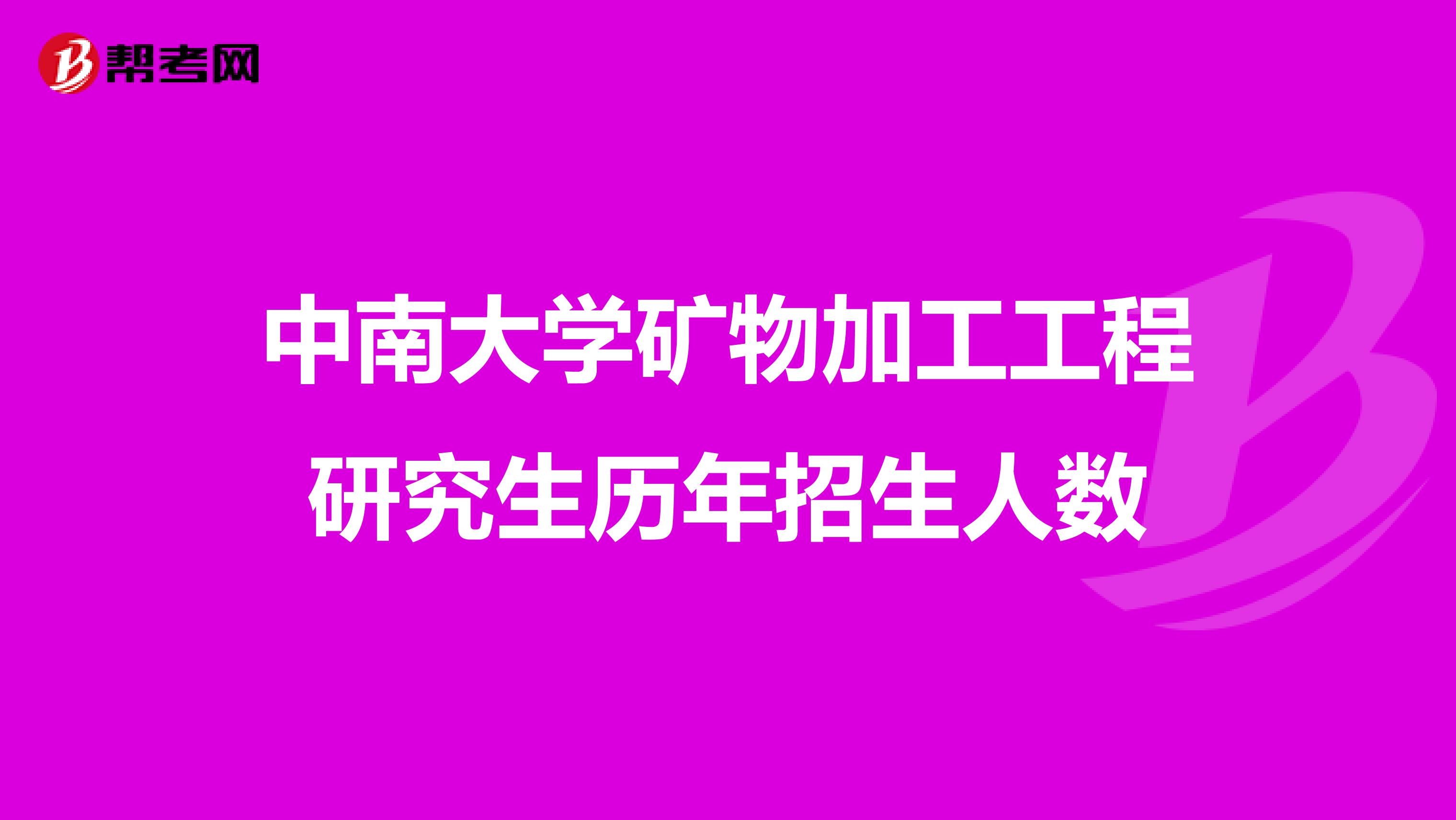 中南大学矿物加工工程研究生历年招生人数