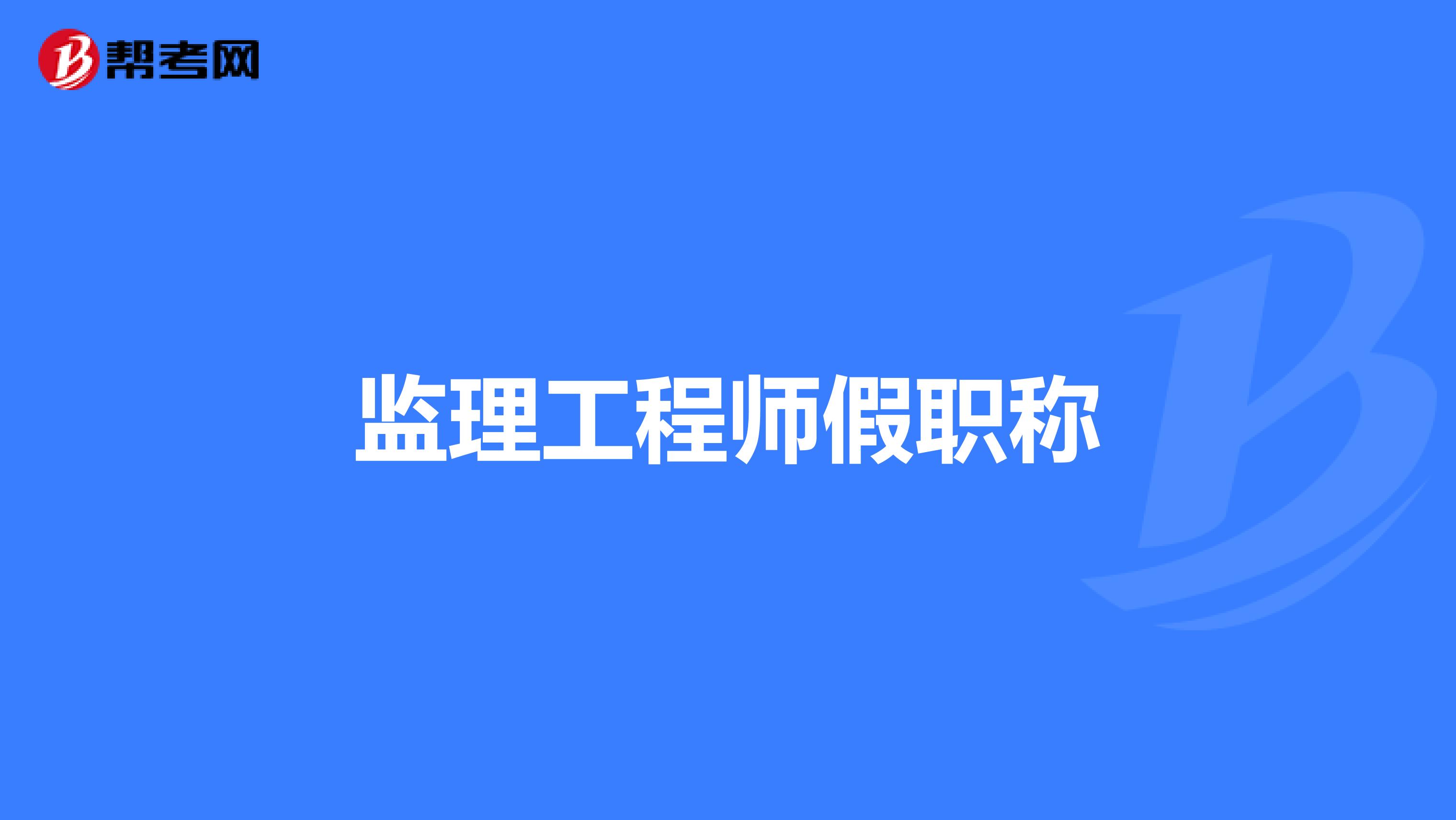 监理工程师假职称