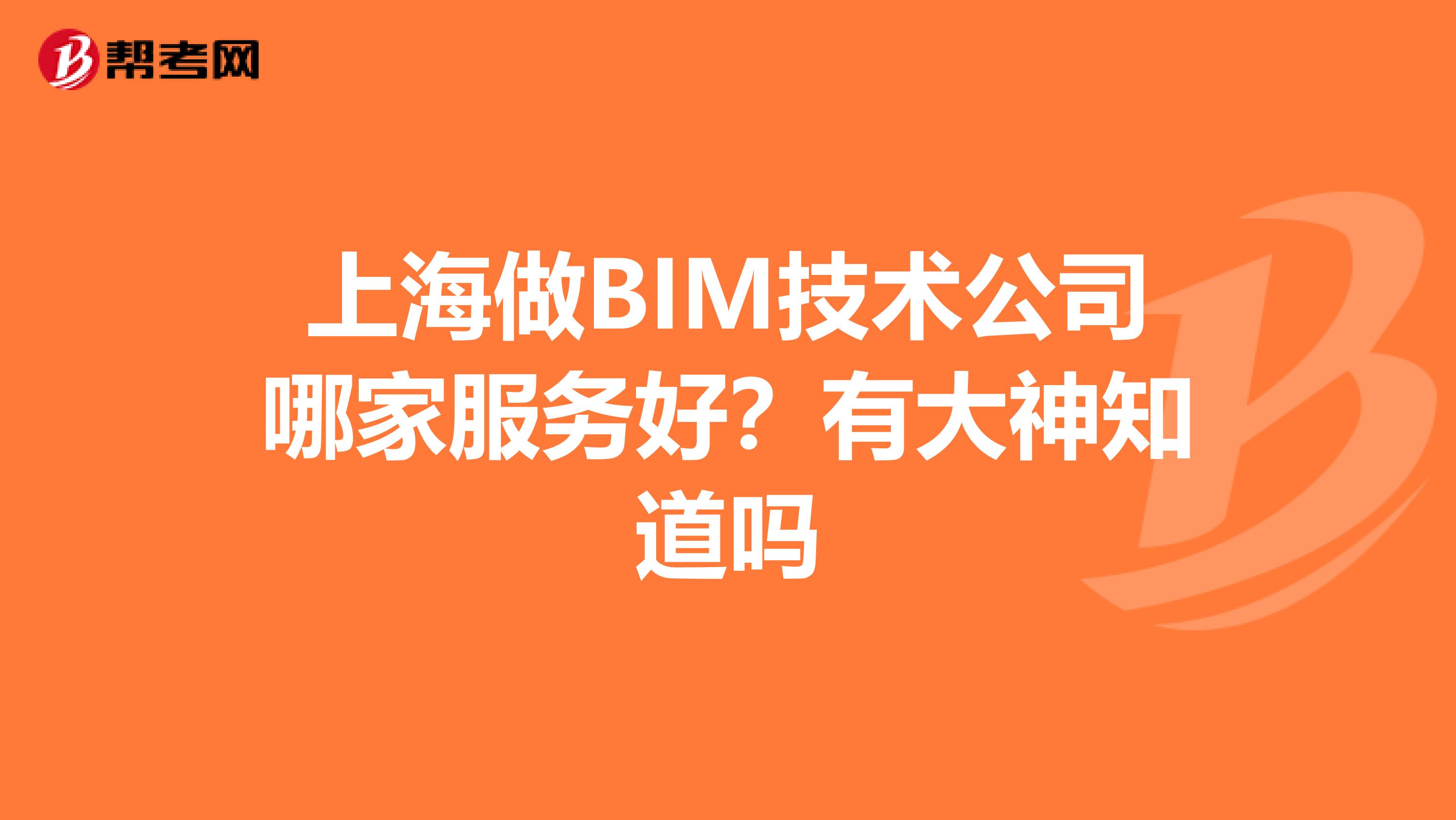 上海做BIM技术公司哪家服务好？有大神知道吗