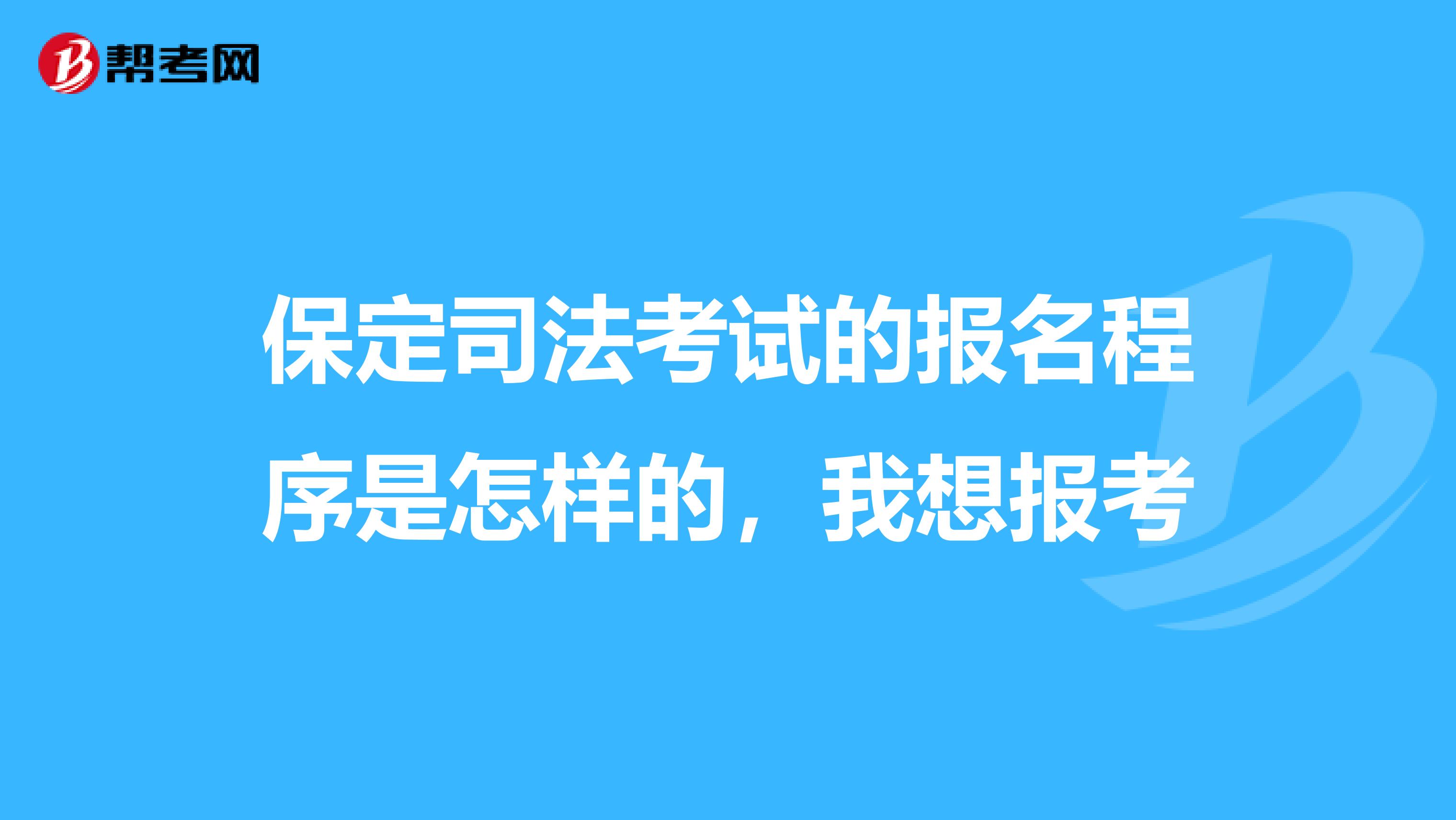 保定司法考试的报名程序是怎样的,我想报考
