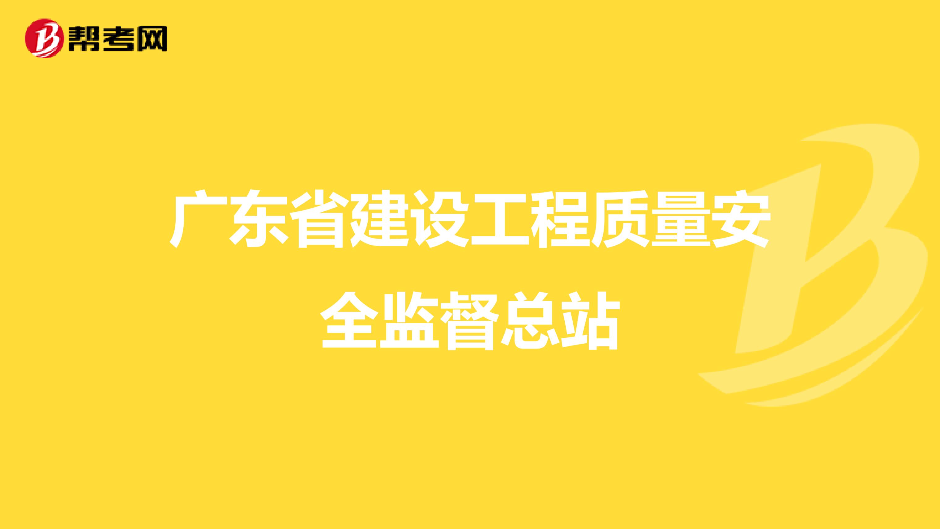 广东省建设工程质量安全监督总站