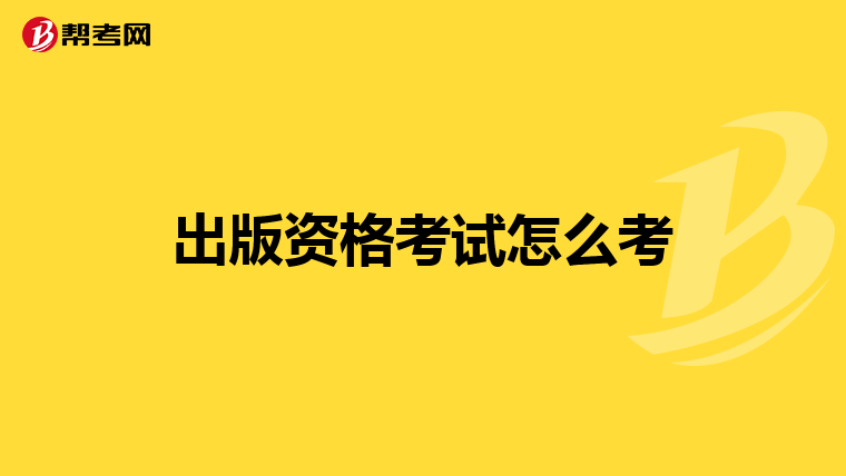 出版资格考试怎么考