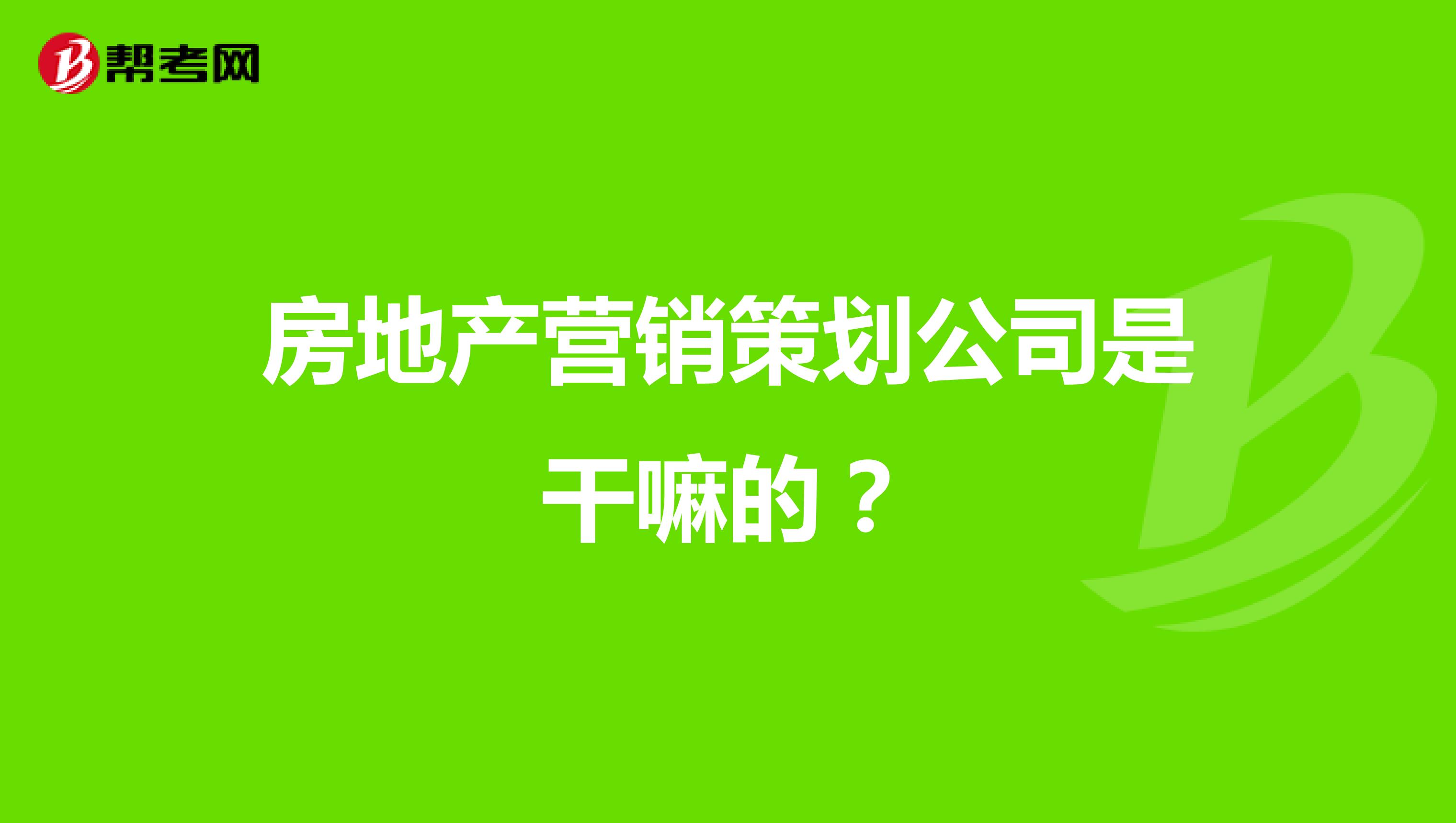 房地产营销策划公司是干嘛的？