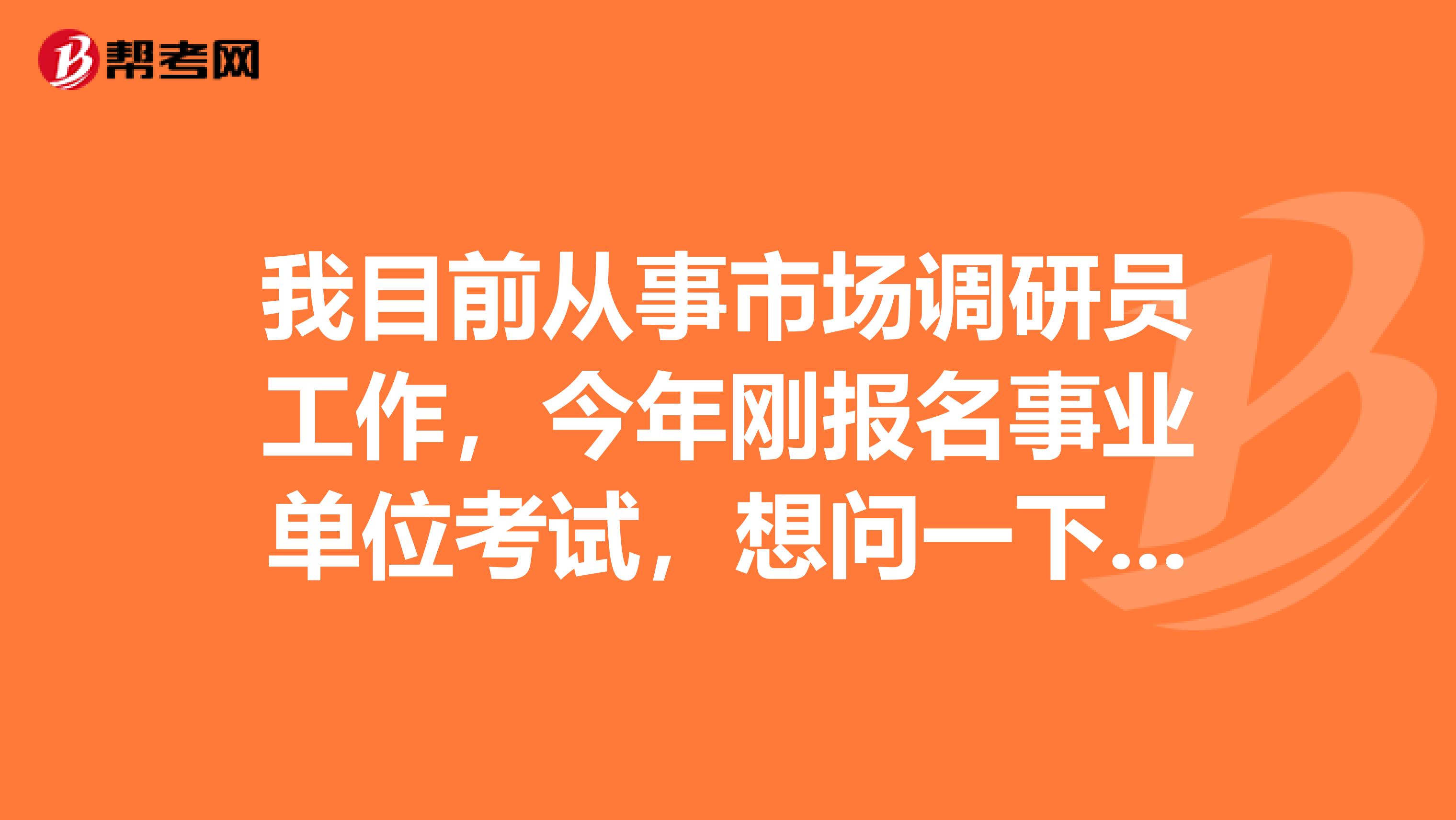 我目前从事市场调研员工作,今年刚报名事业单位考试,想问一下大家事业单位招考笔试主观题科目答题有什么要求?主观题科目是怎样阅卷的?