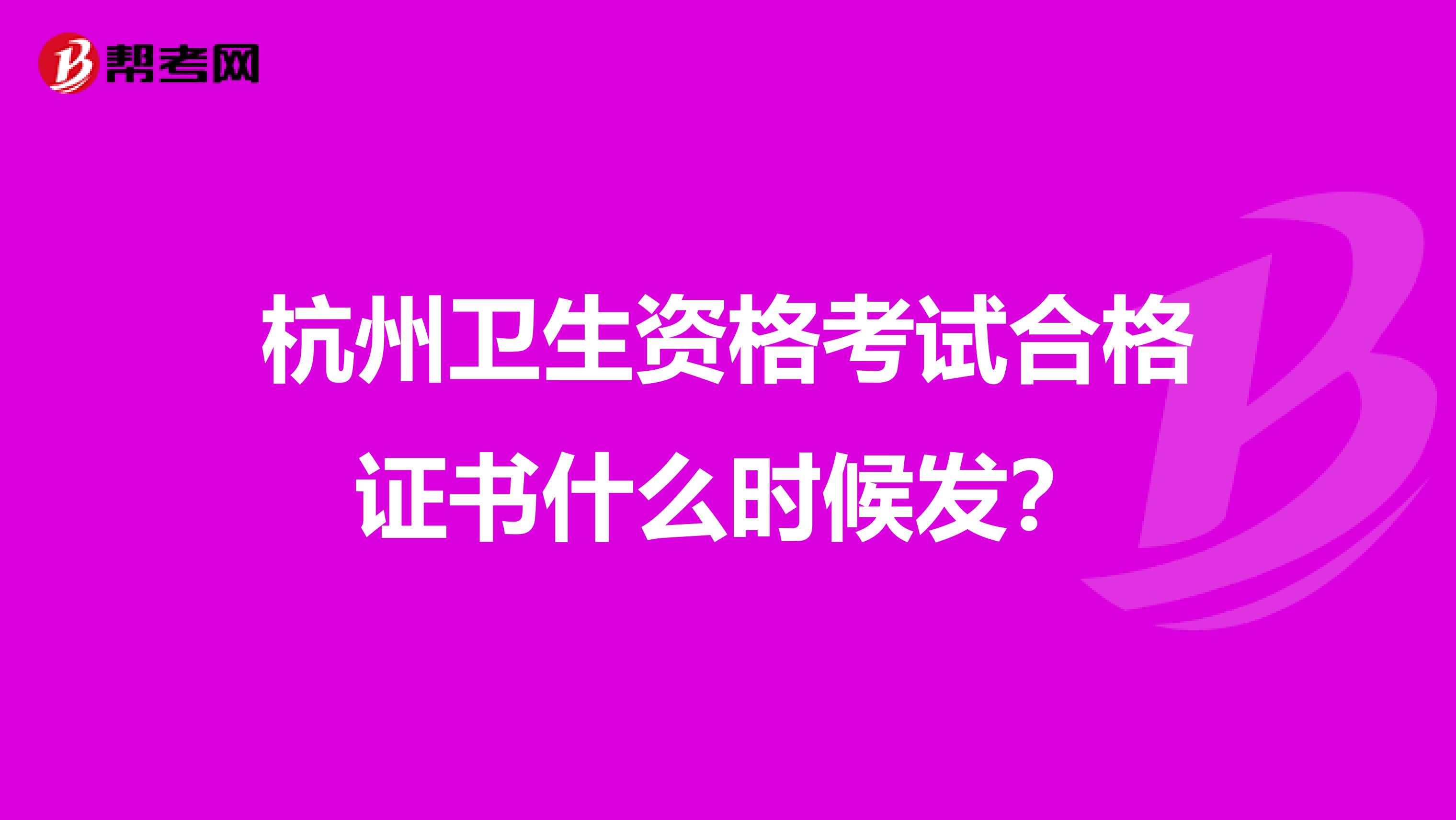 杭州衛(wèi)生資格考試合格證書什么時候發(fā)？