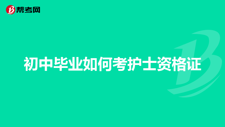 初中毕业如何考护士资格证