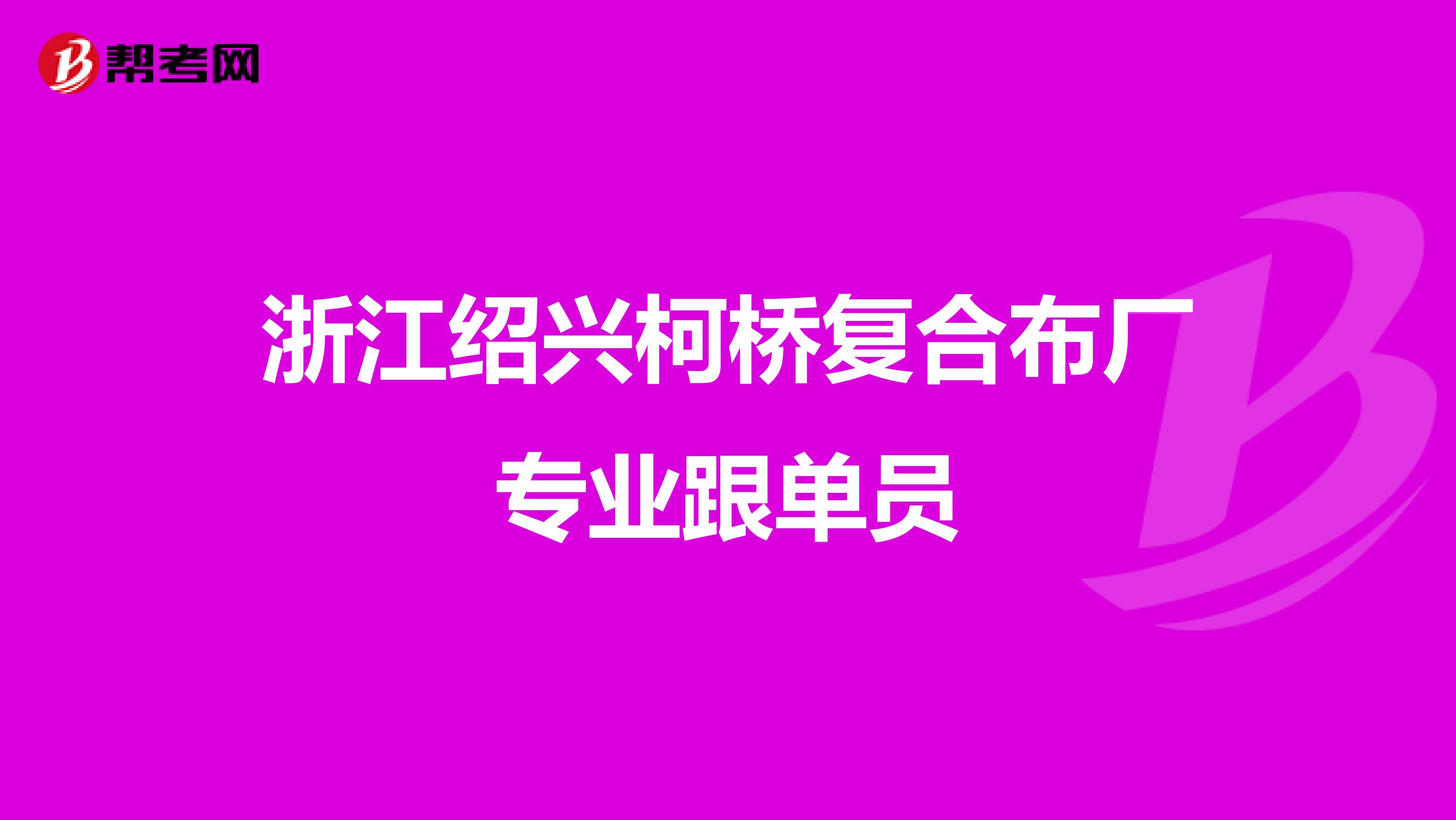 浙江绍兴柯桥复合布厂专业跟单员