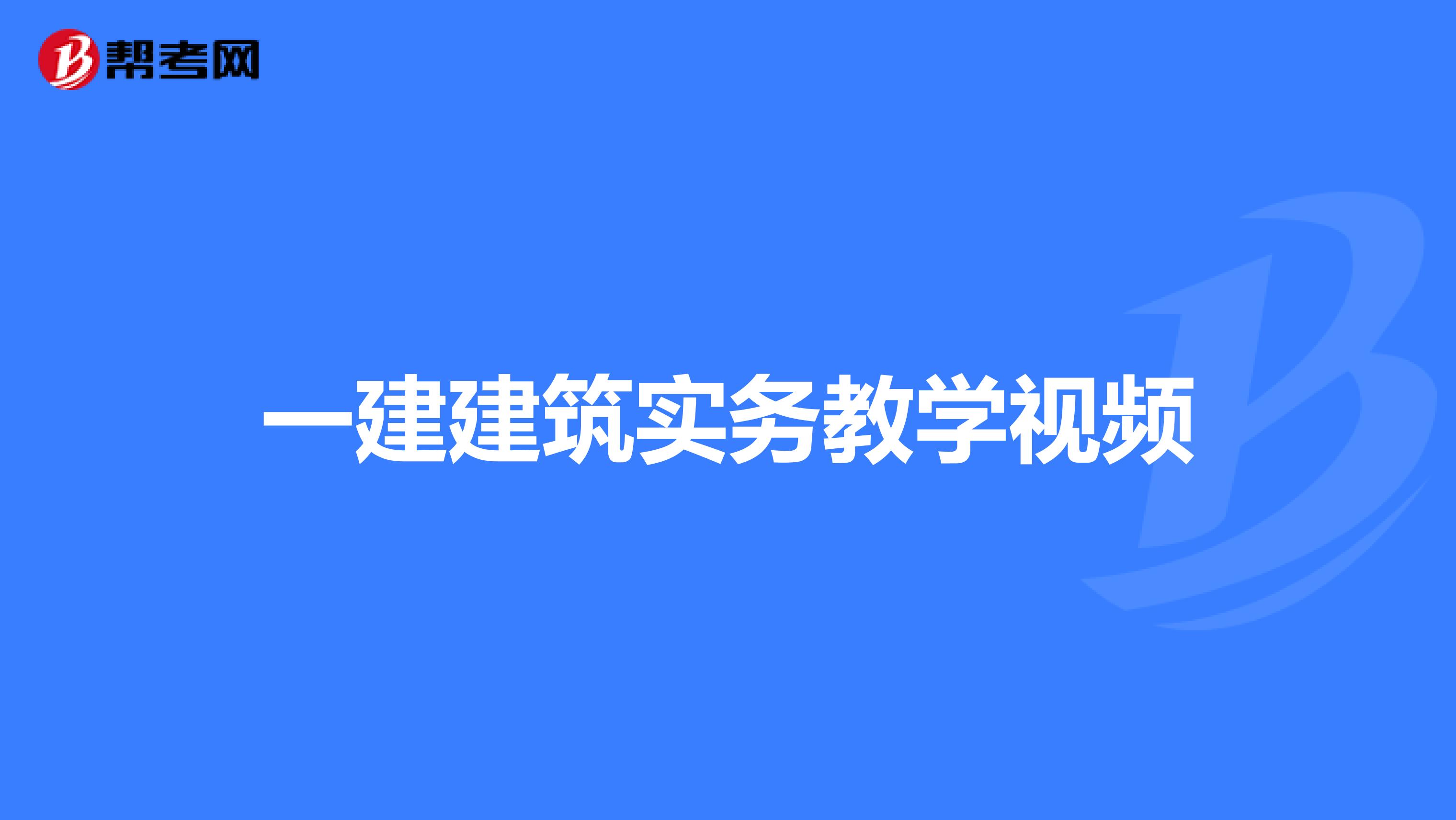 一建建筑实务教学视频