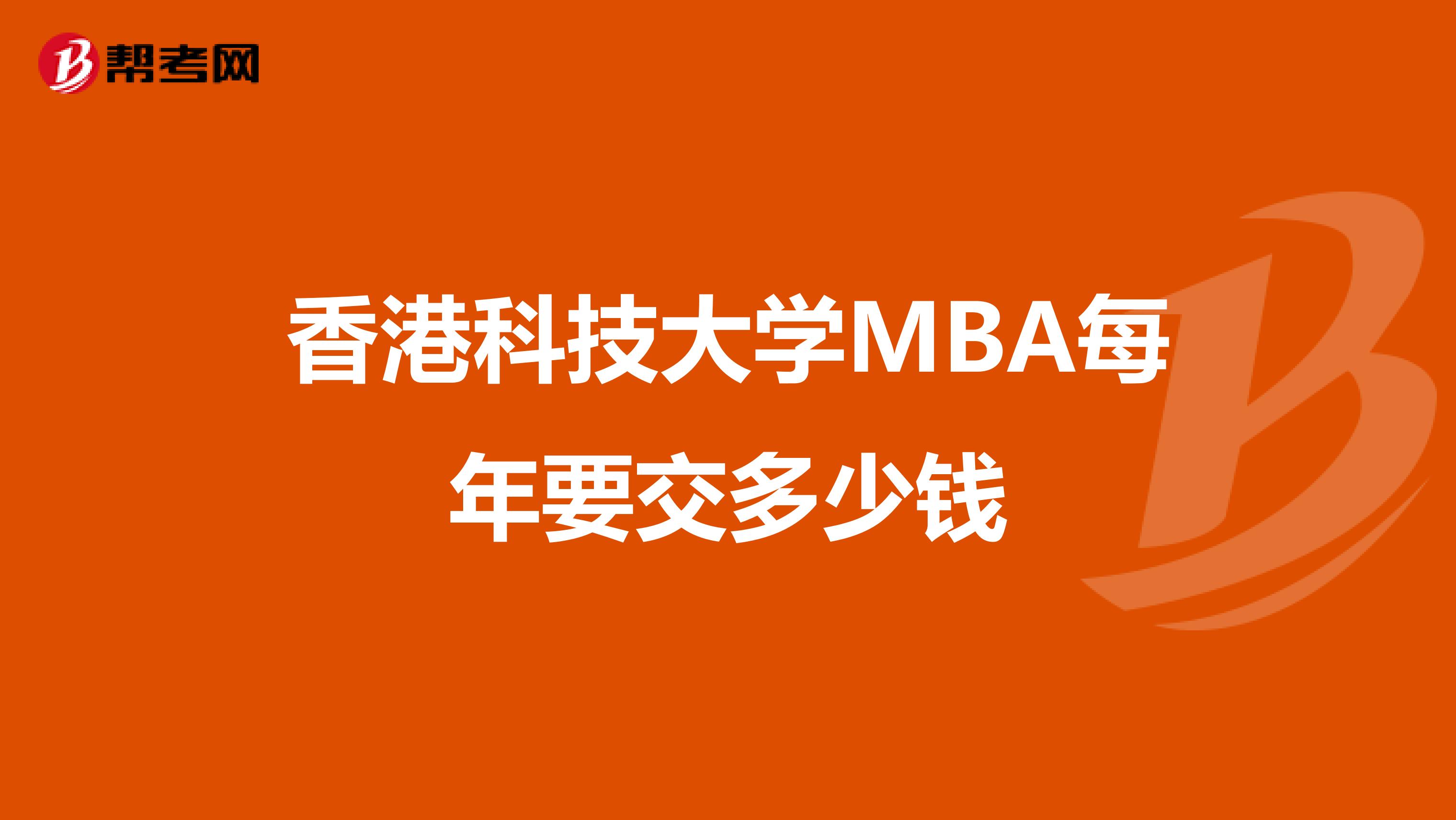 香港科技大学MBA每年要交多少钱